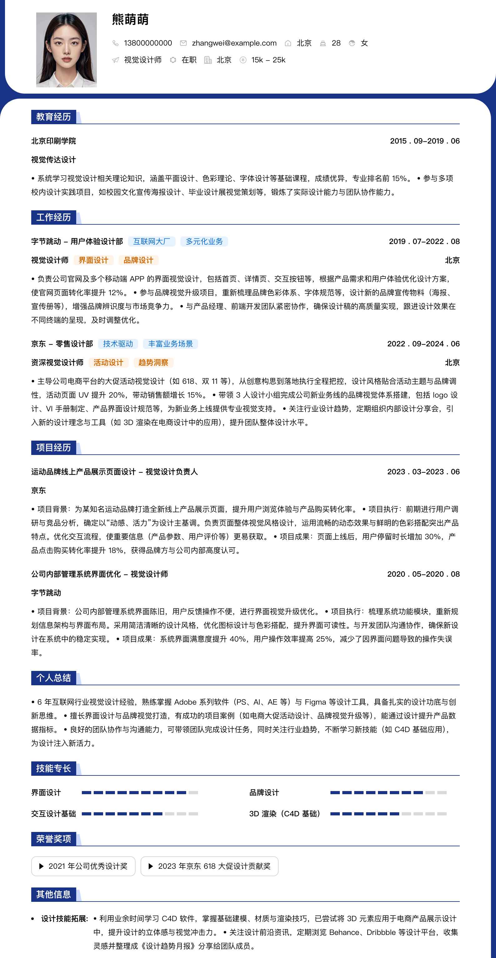 视觉设计师简历模板
