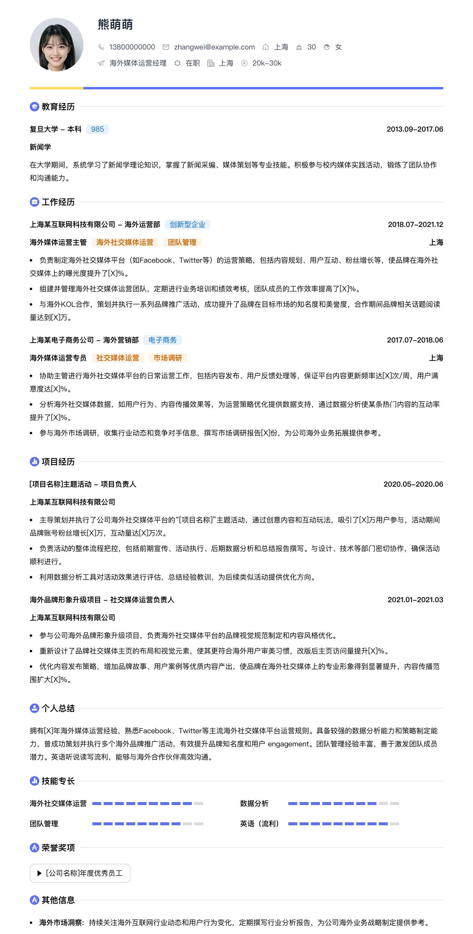 海外媒体运营经理简历模板