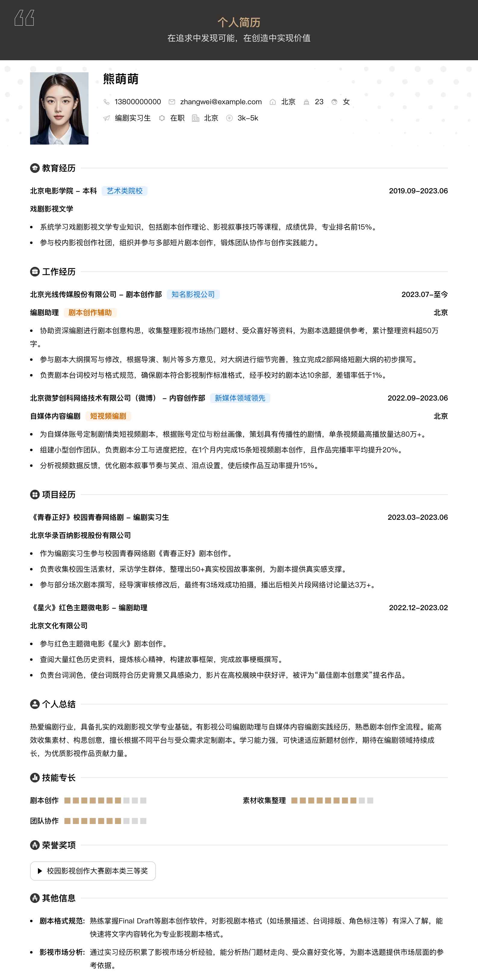 编剧实习生简历模板
