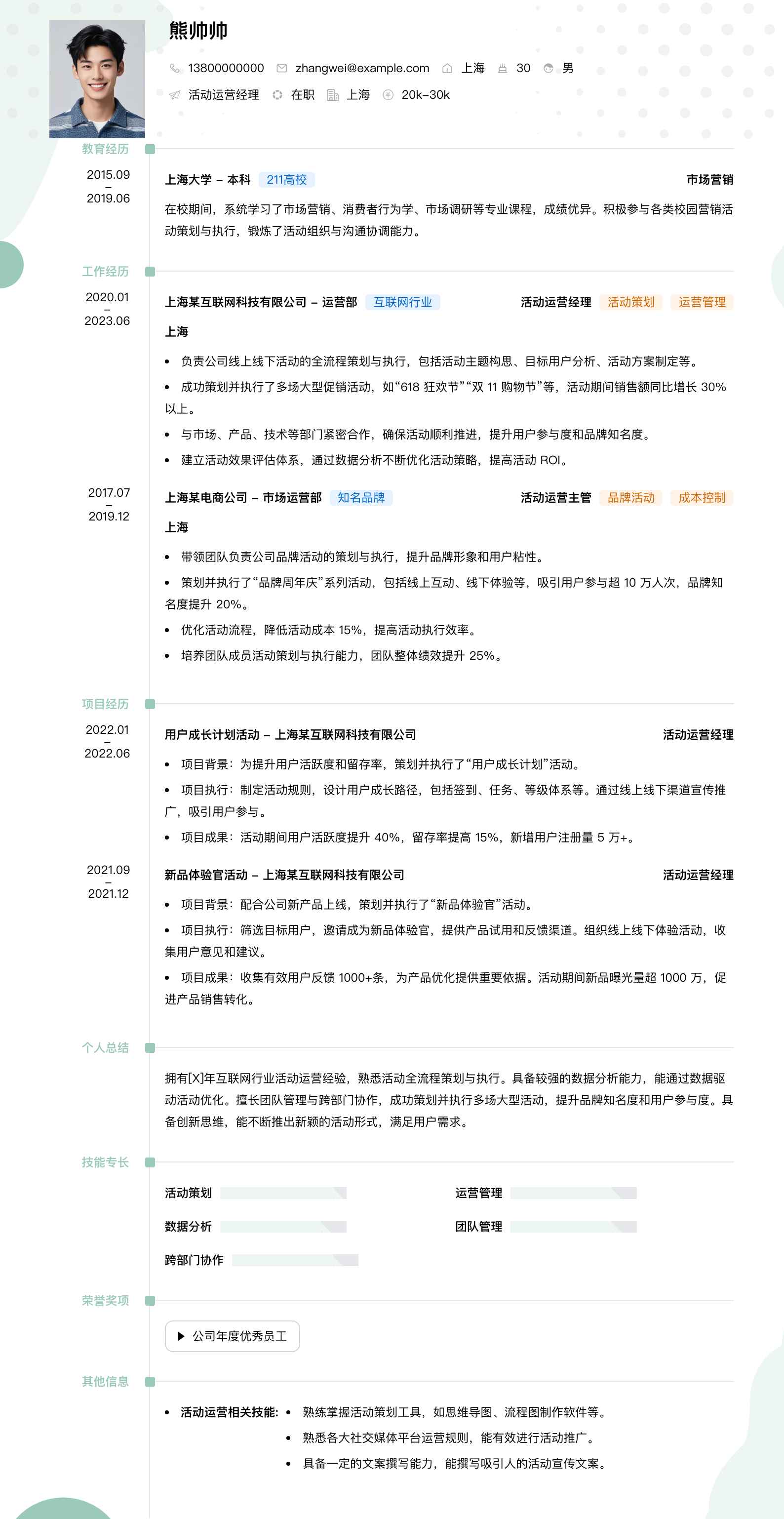 活动运营经理简历模板