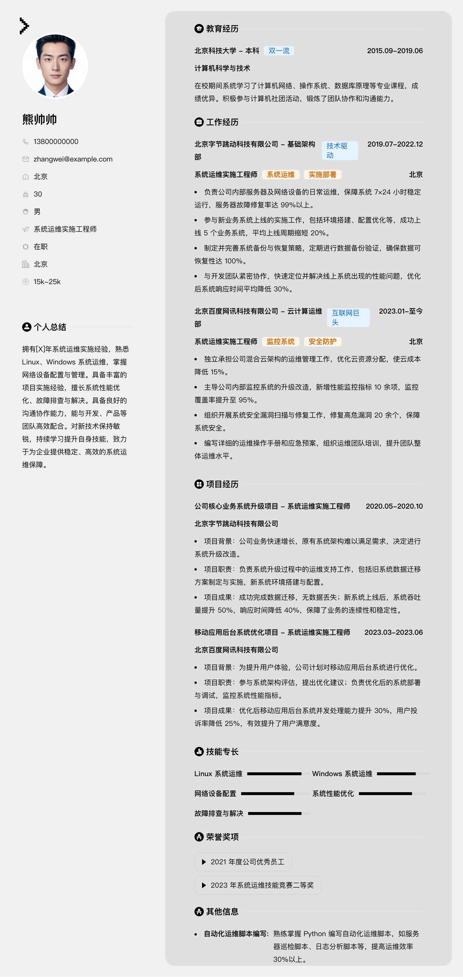 系统运维实施工程师简历模板
