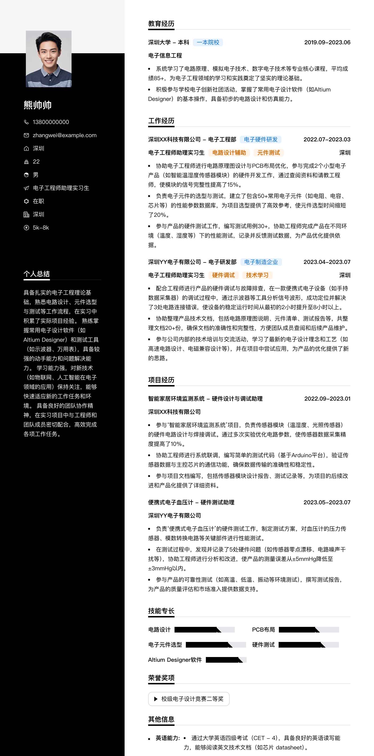 电子工程师助理实习生简历模板