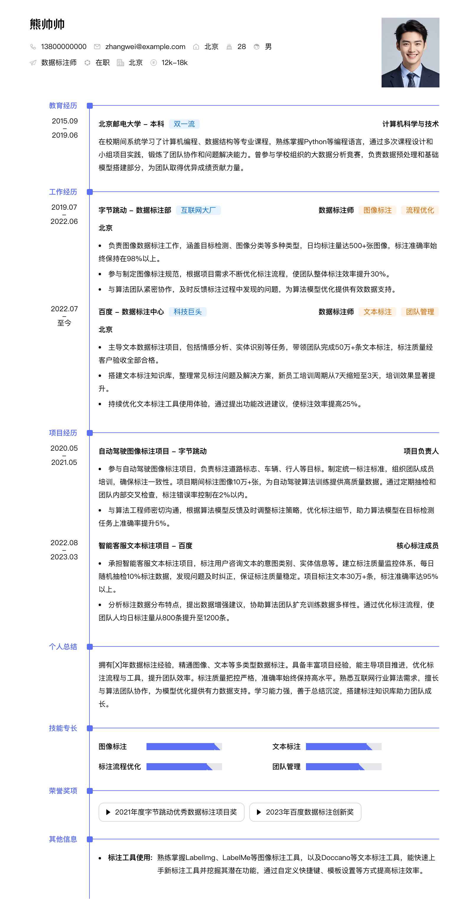 数据标注师简历模板