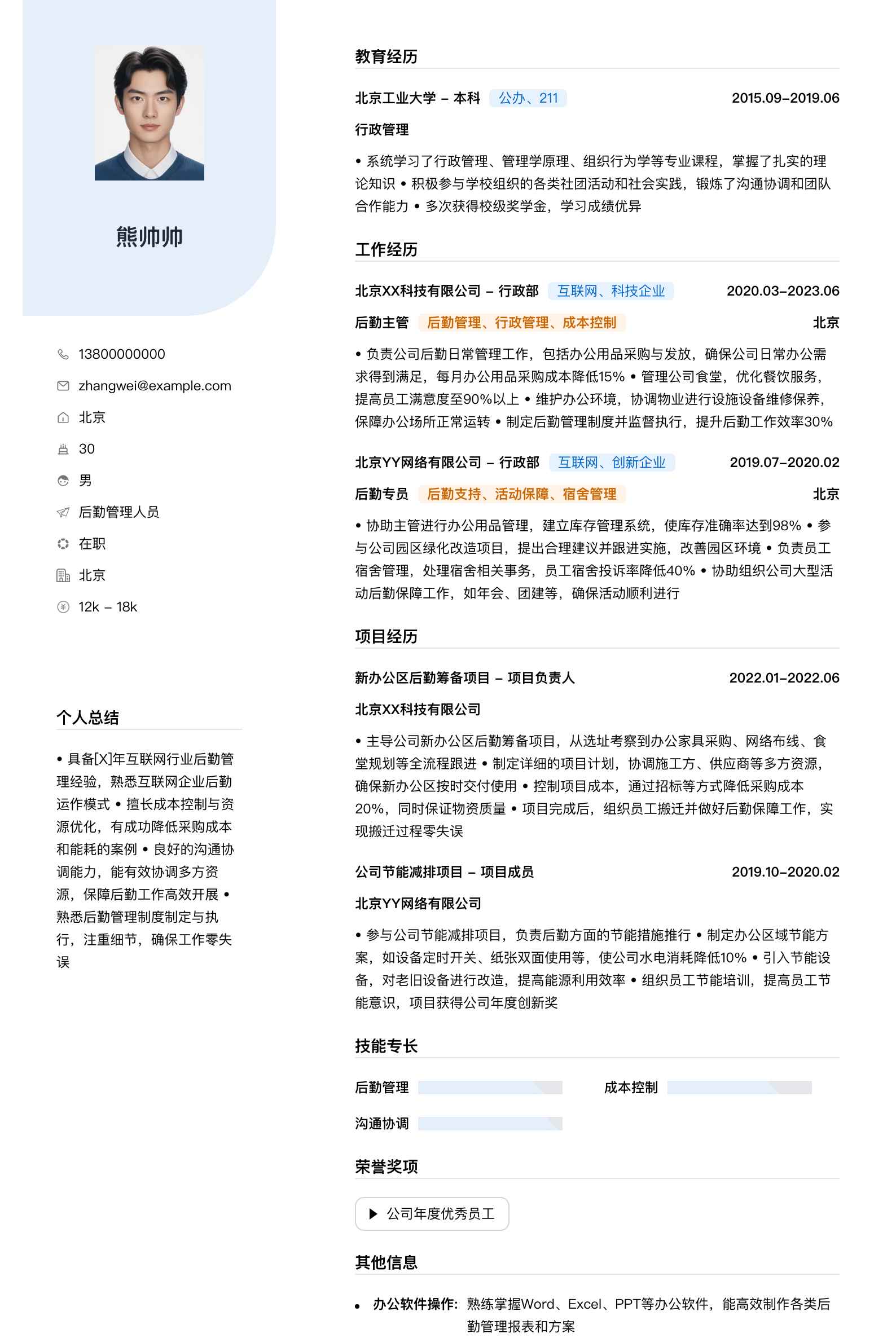 后勤管理人员简历模板