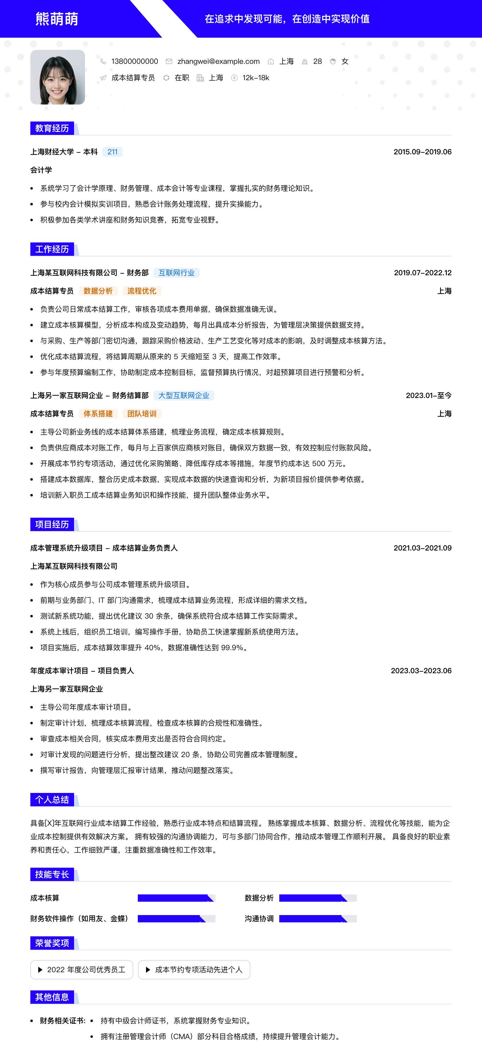 成本结算专员简历模板