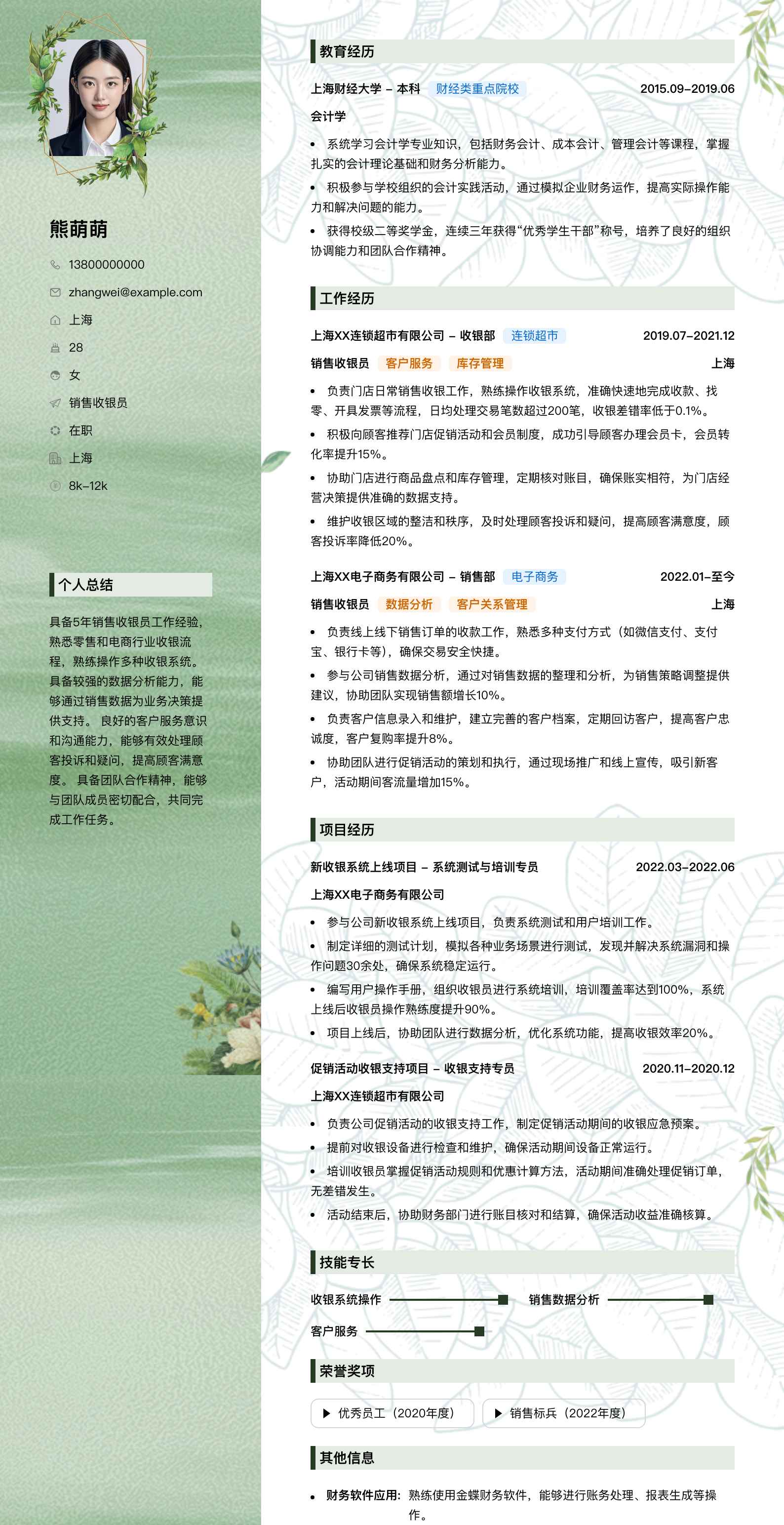 销售收银员简历模板