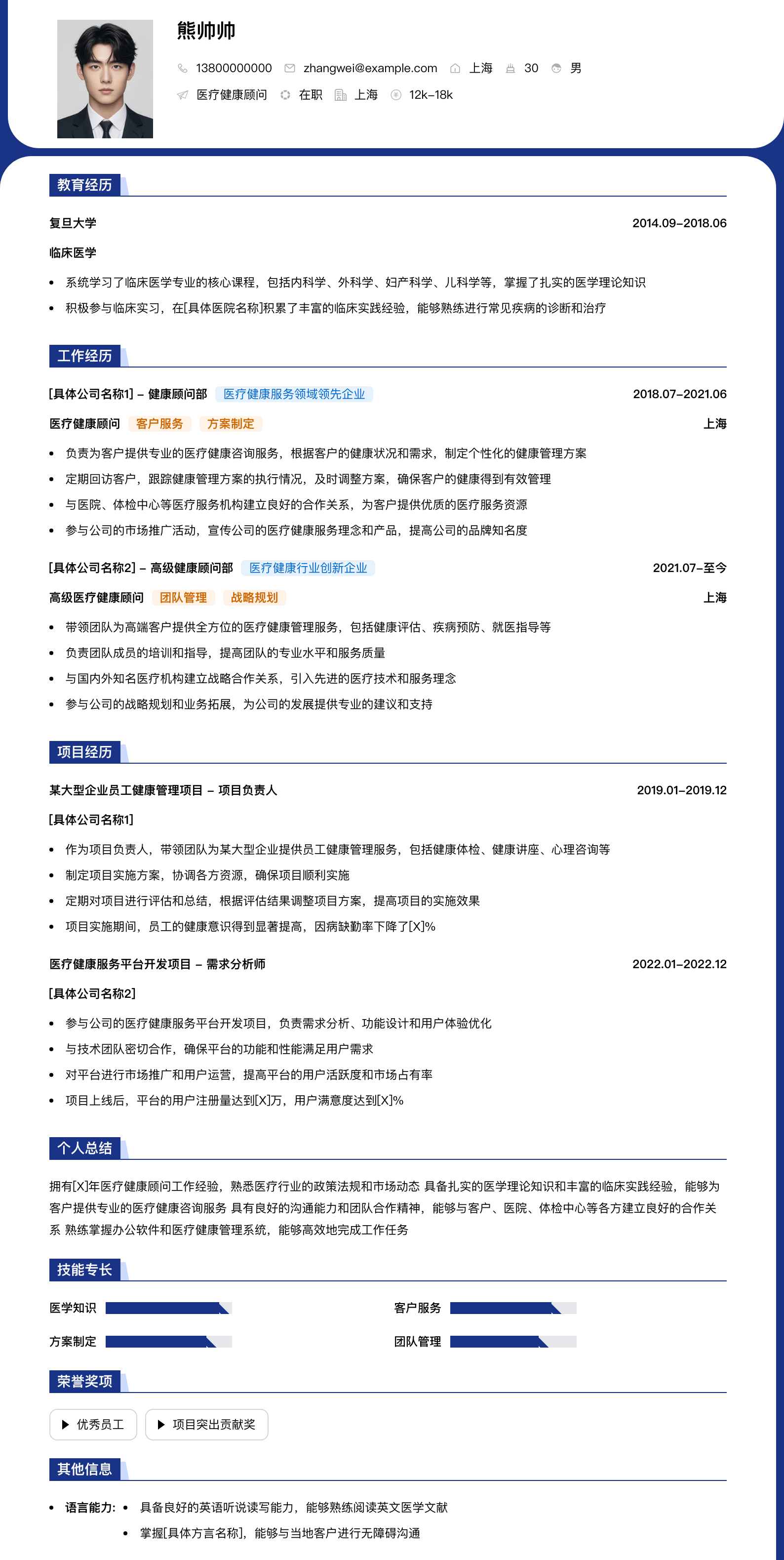 医疗健康顾问简历模板