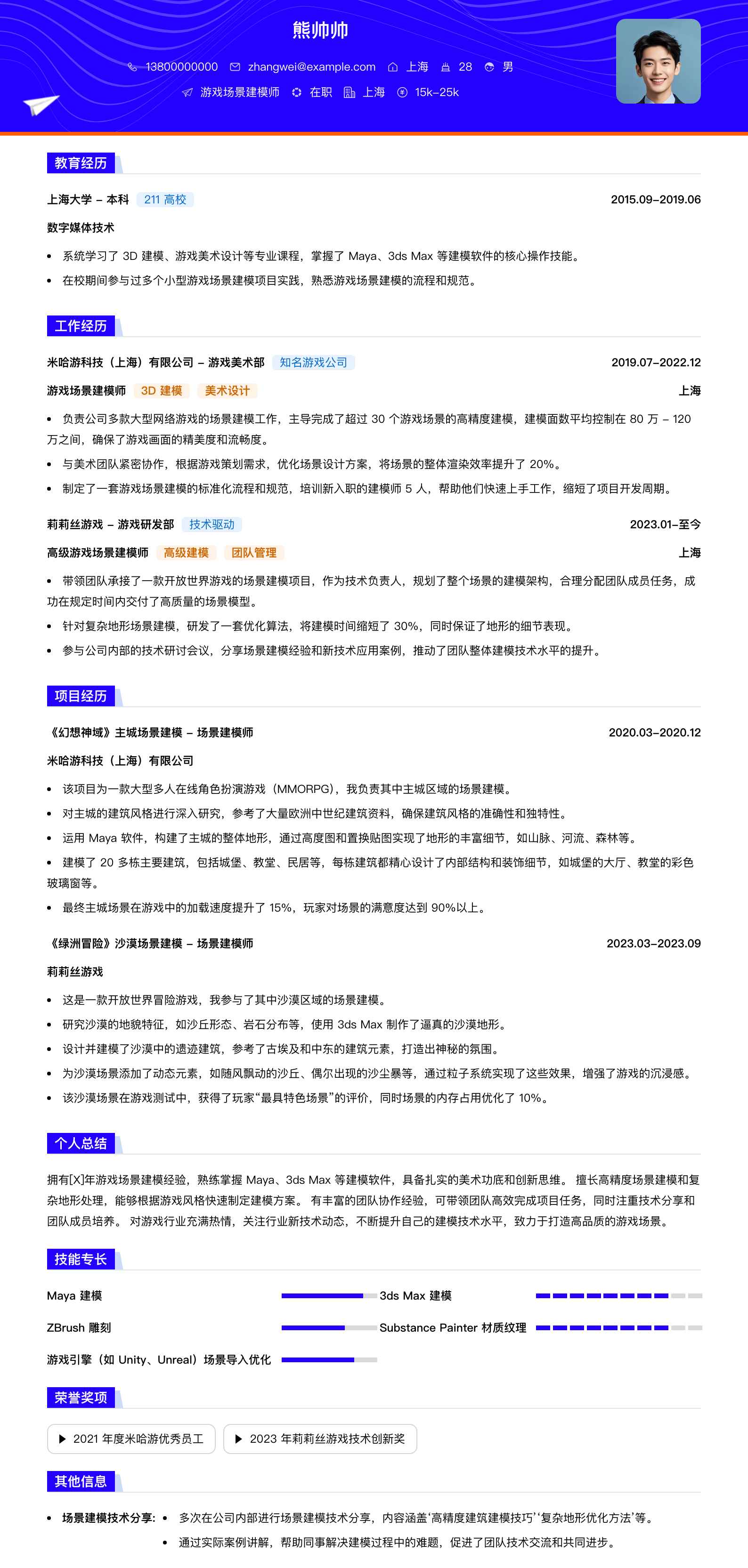 游戏场景建模师简历模板
