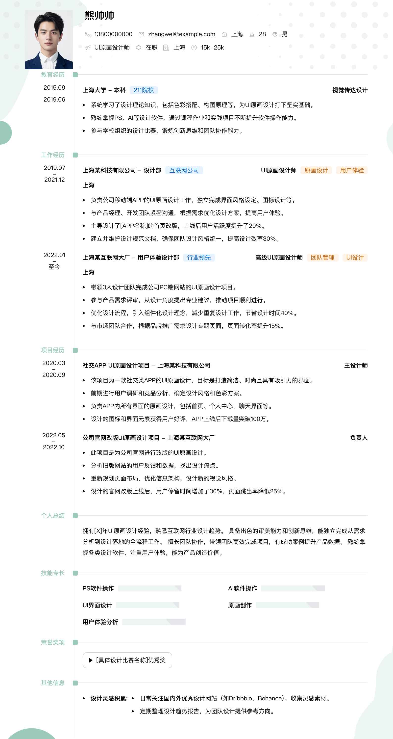 ui原画设计师简历模板