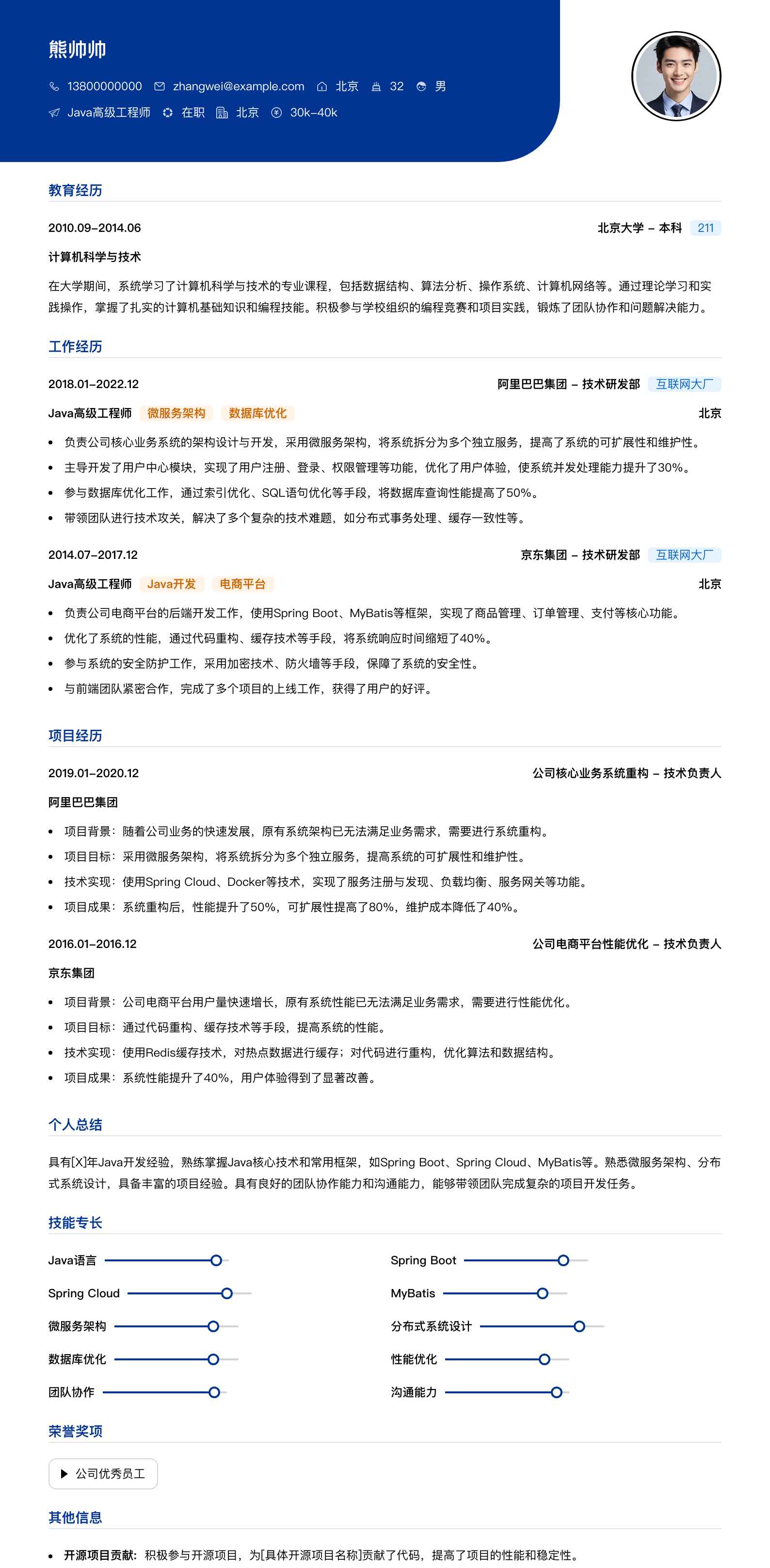 java高级工程师简历模板