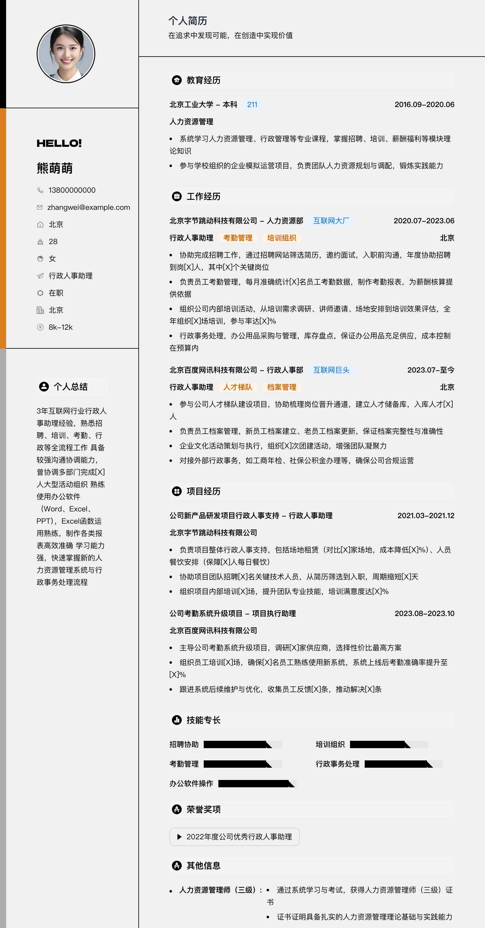 行政人事助理简历模板