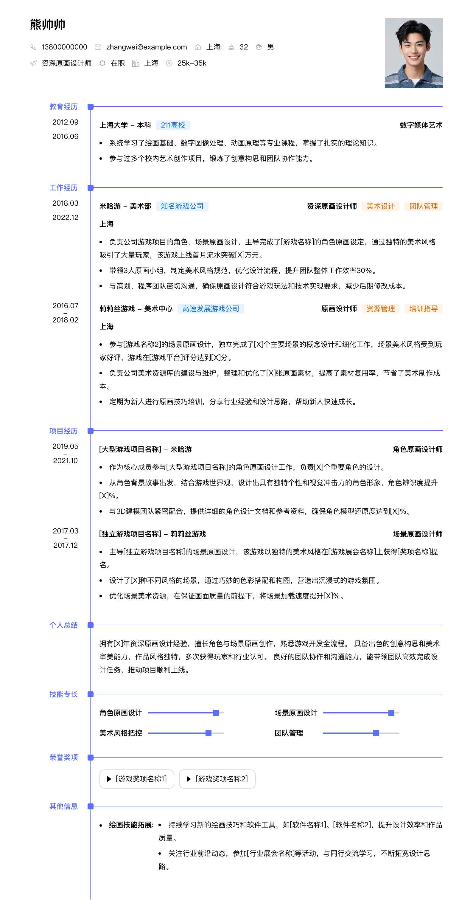 资深原画设计师简历模板