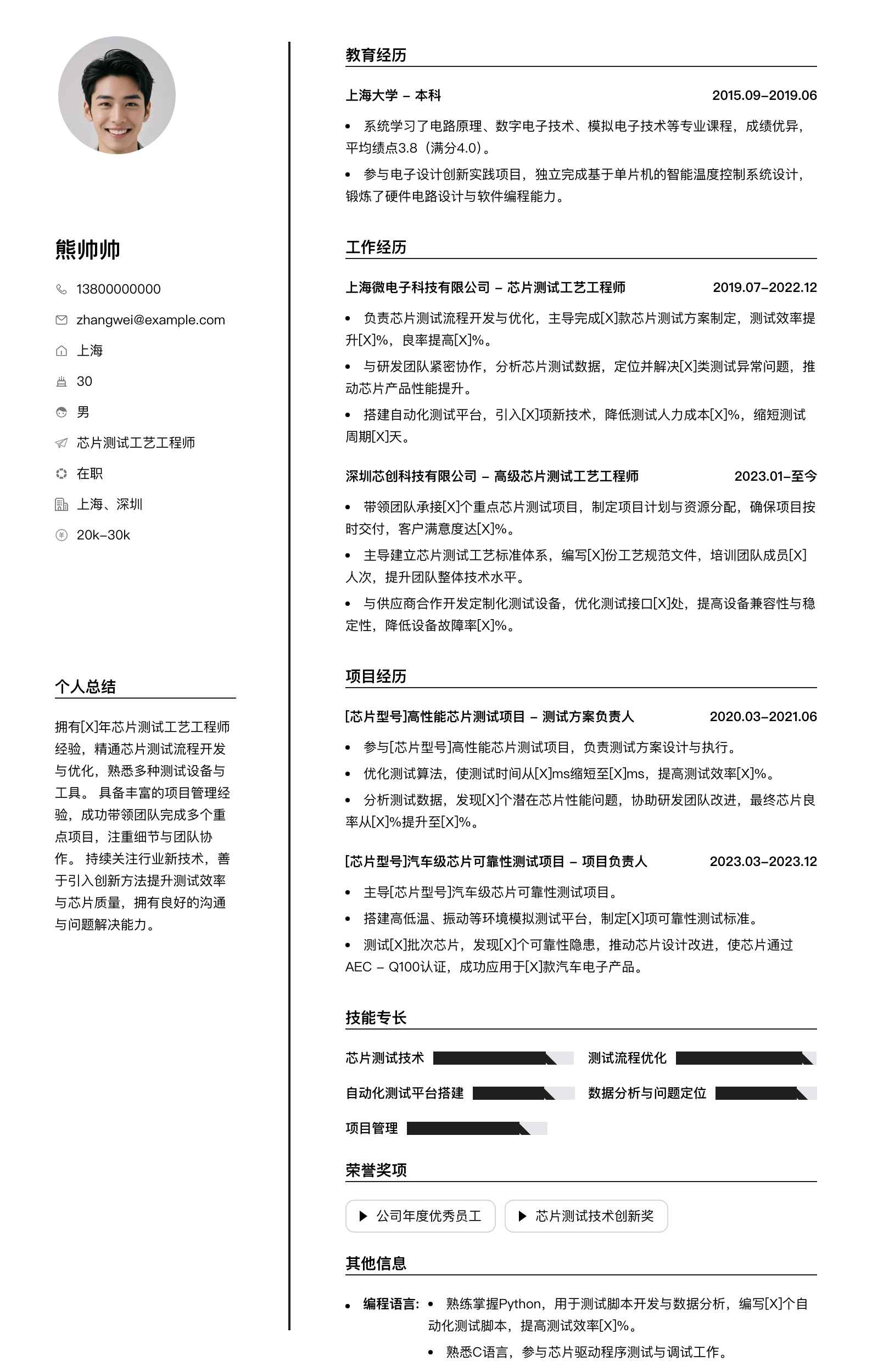 芯片测试工艺工程师简历模板