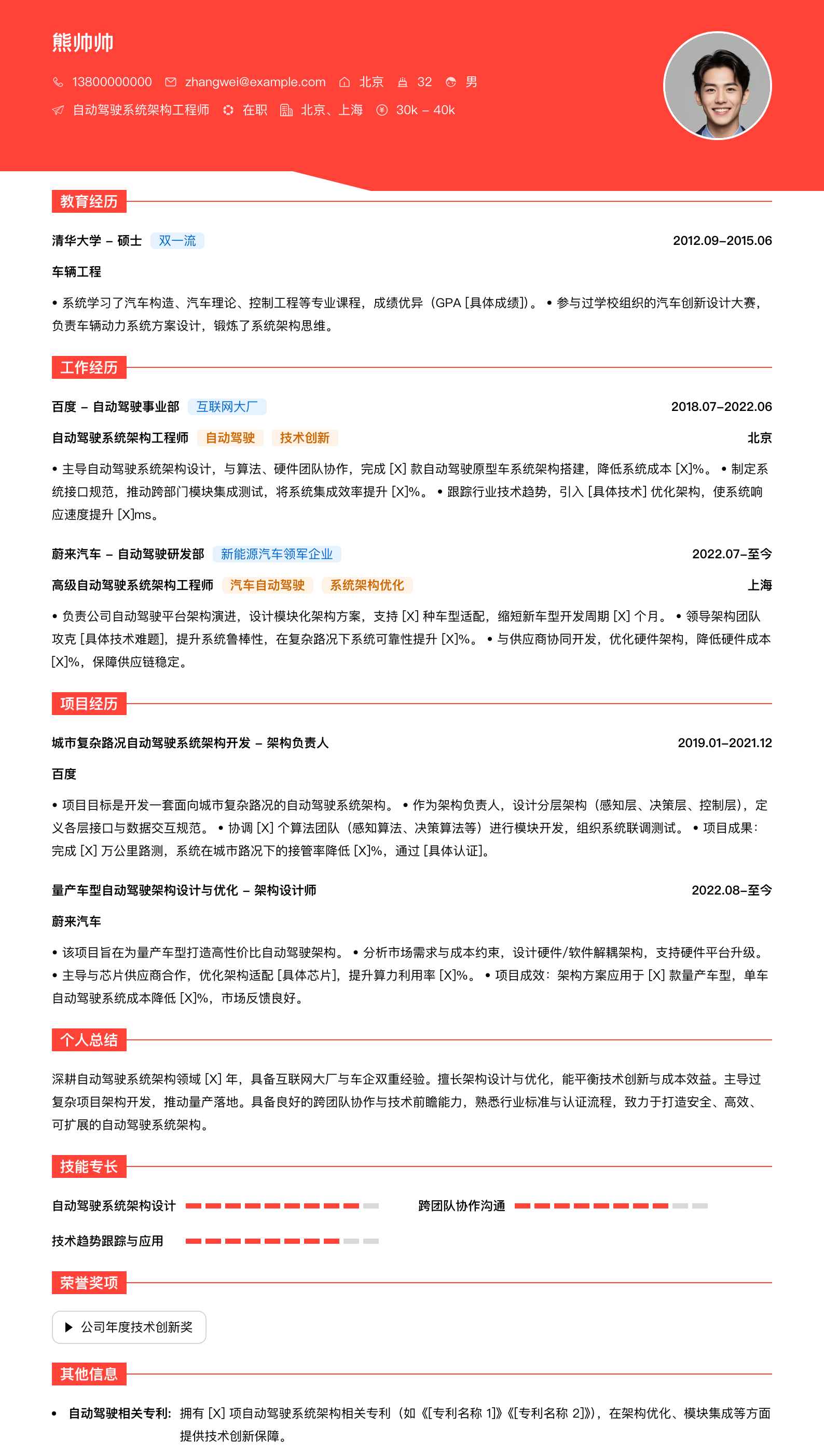 自动驾驶系统架构工程师简历模板