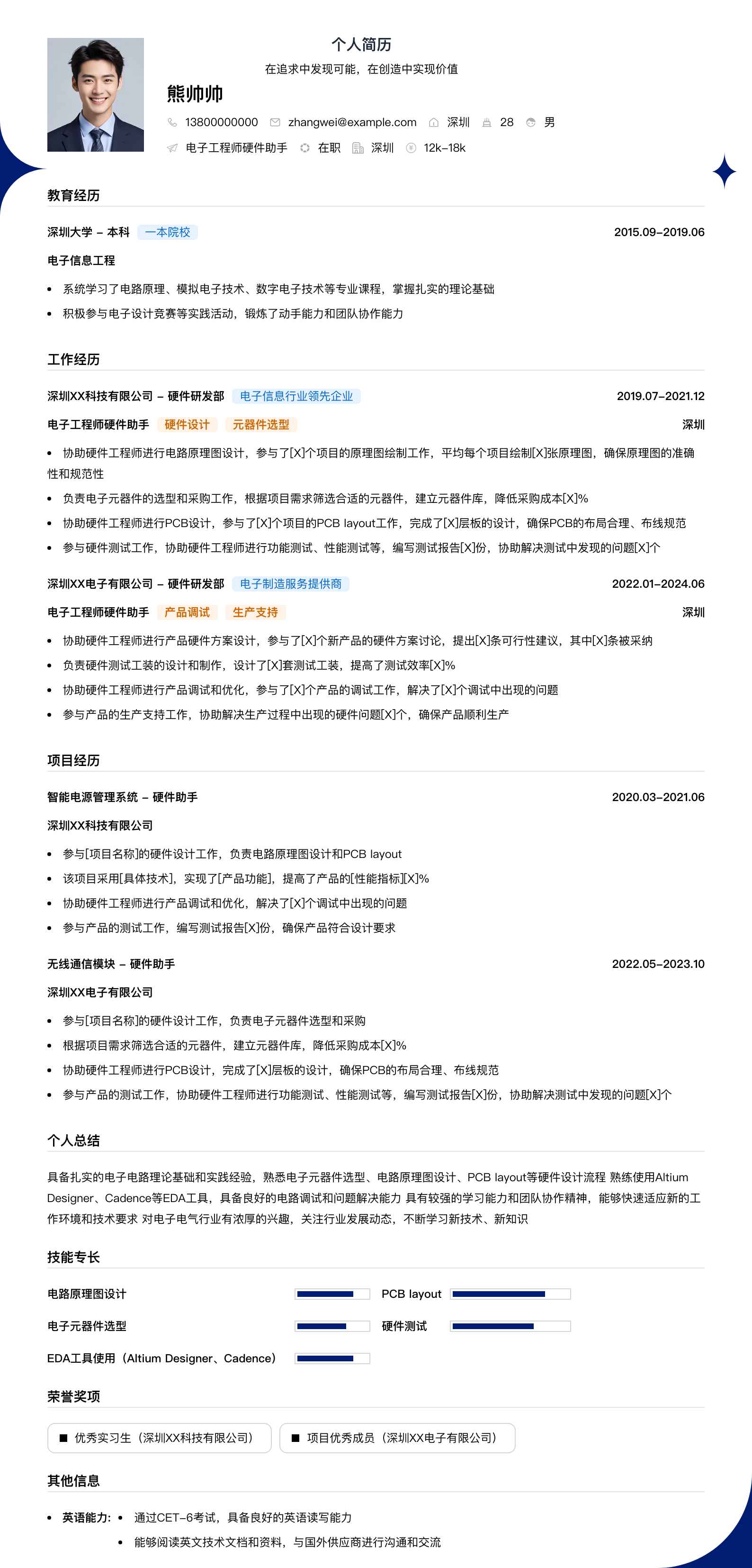 电子工程师硬件助手简历模板