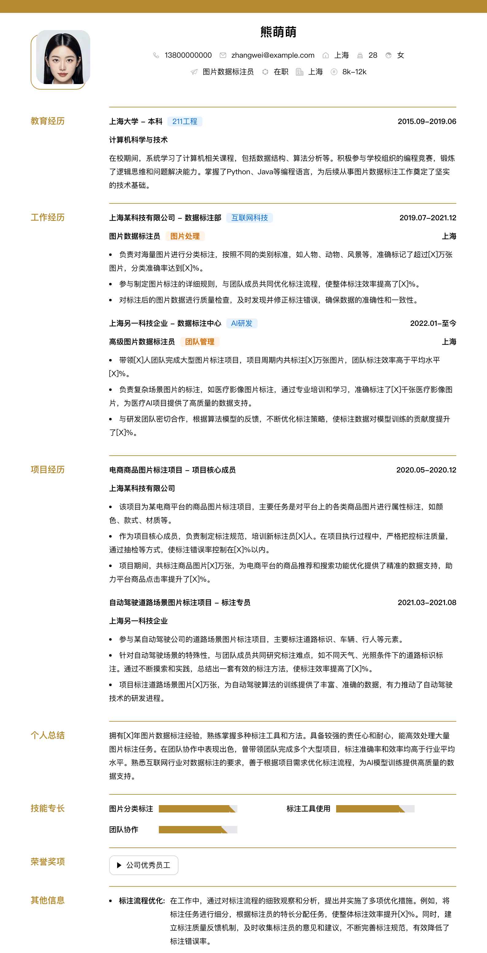 图片数据标注员简历模板
