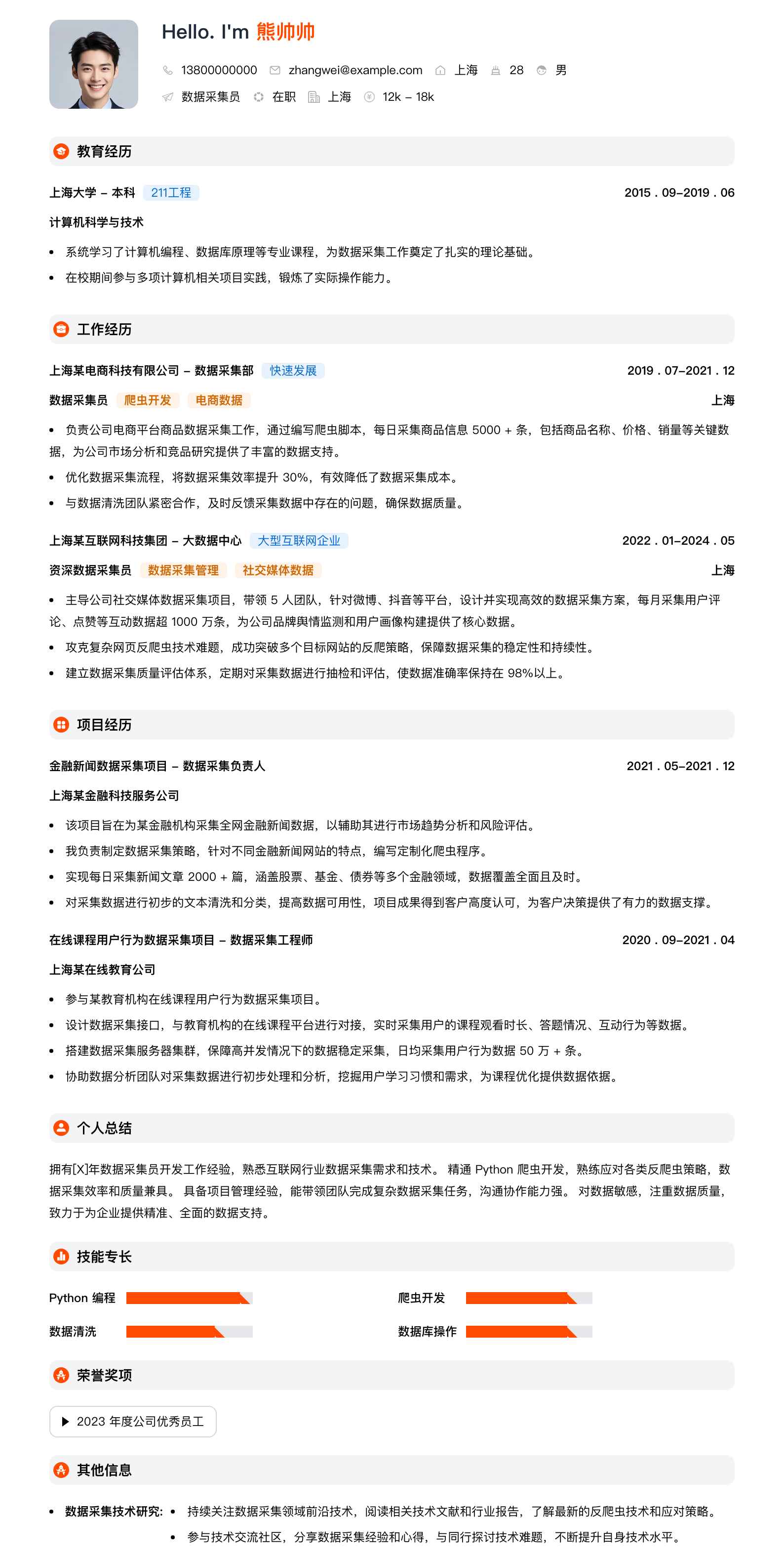 数据采集员简历模板