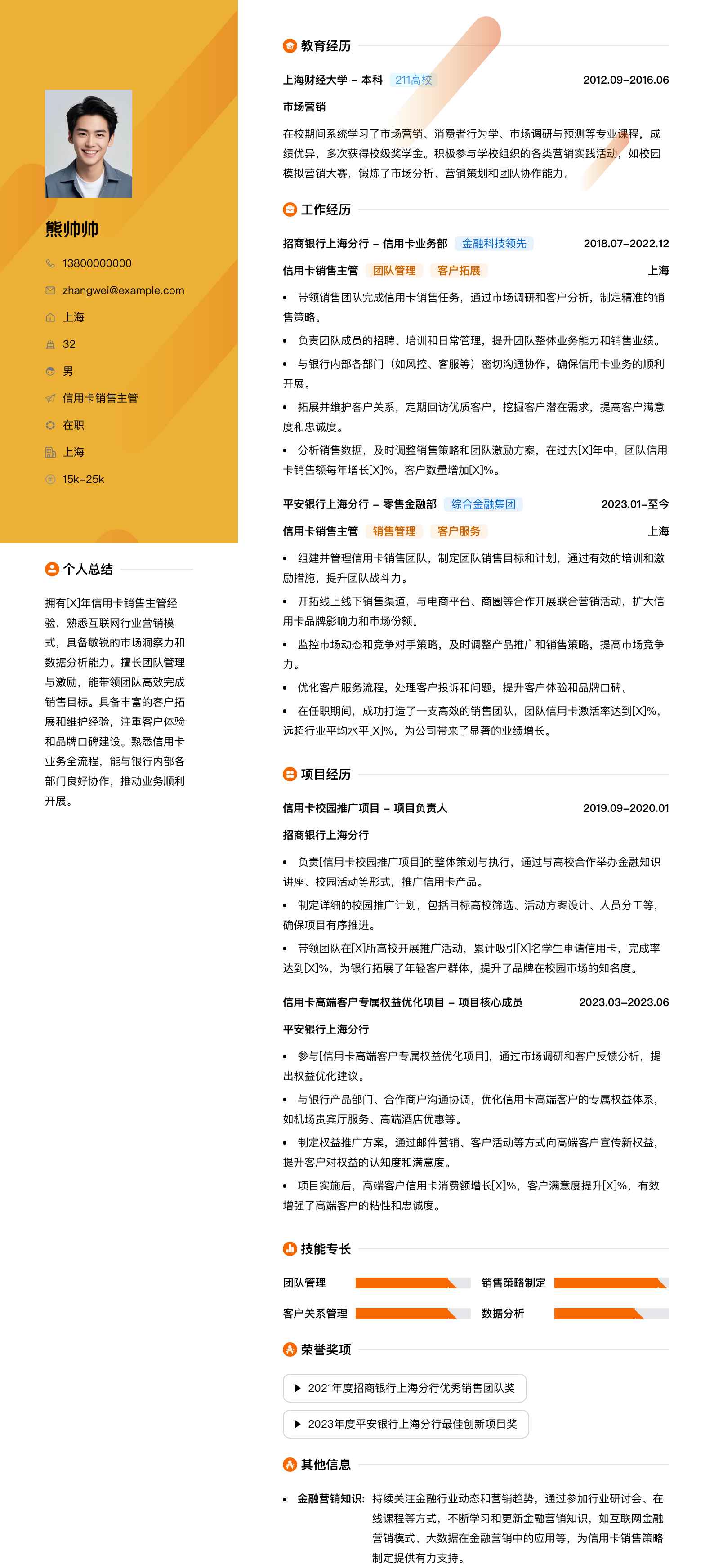信用卡销售主管简历模板