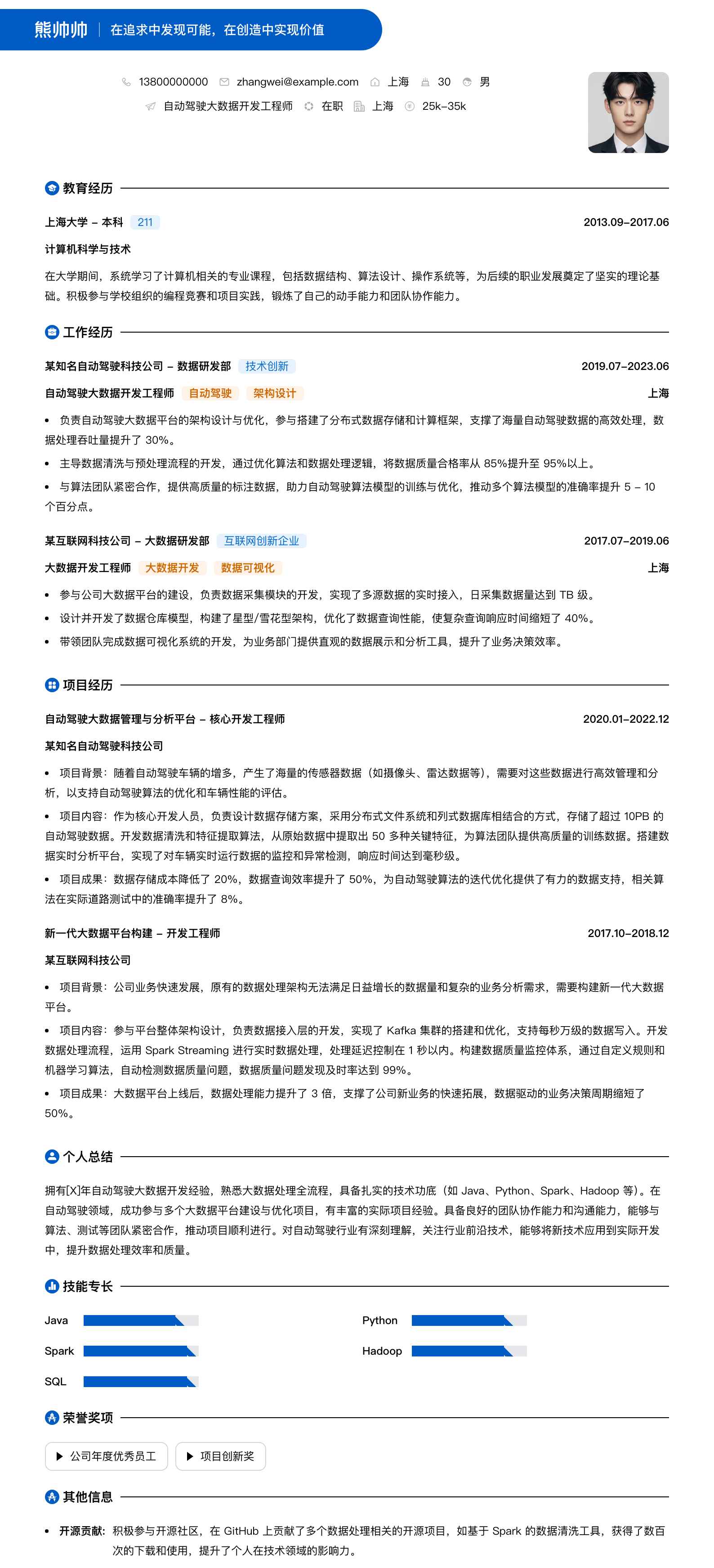 自动驾驶大数据开发工程师简历模板