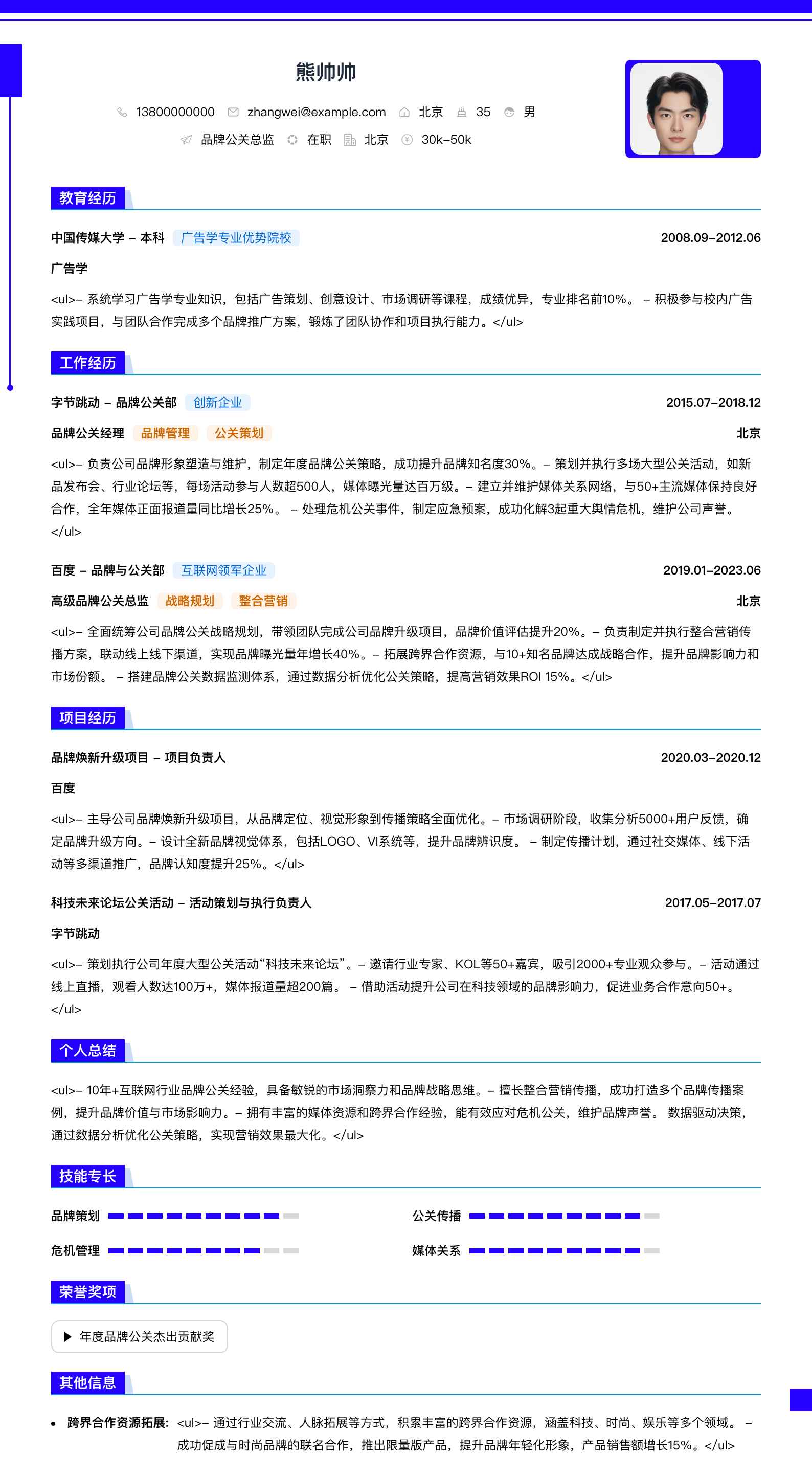 品牌公关总监简历模板