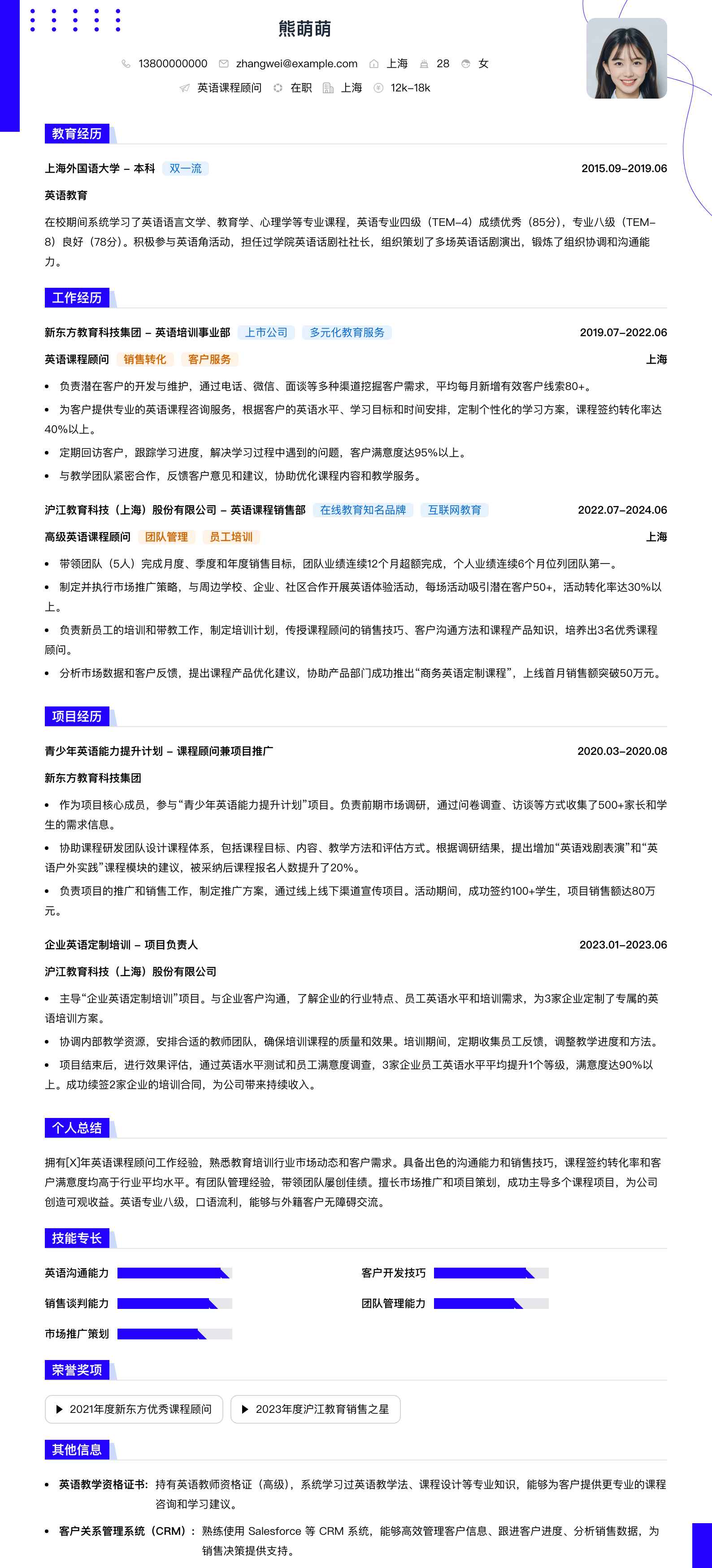 英语课程顾问简历模板