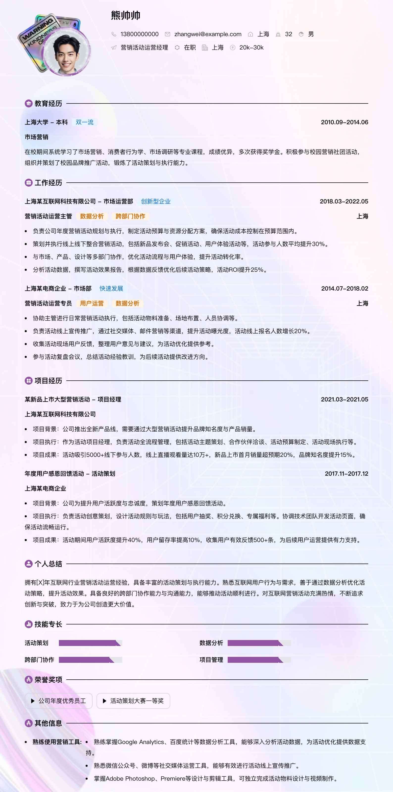 营销活动运营经理简历模板