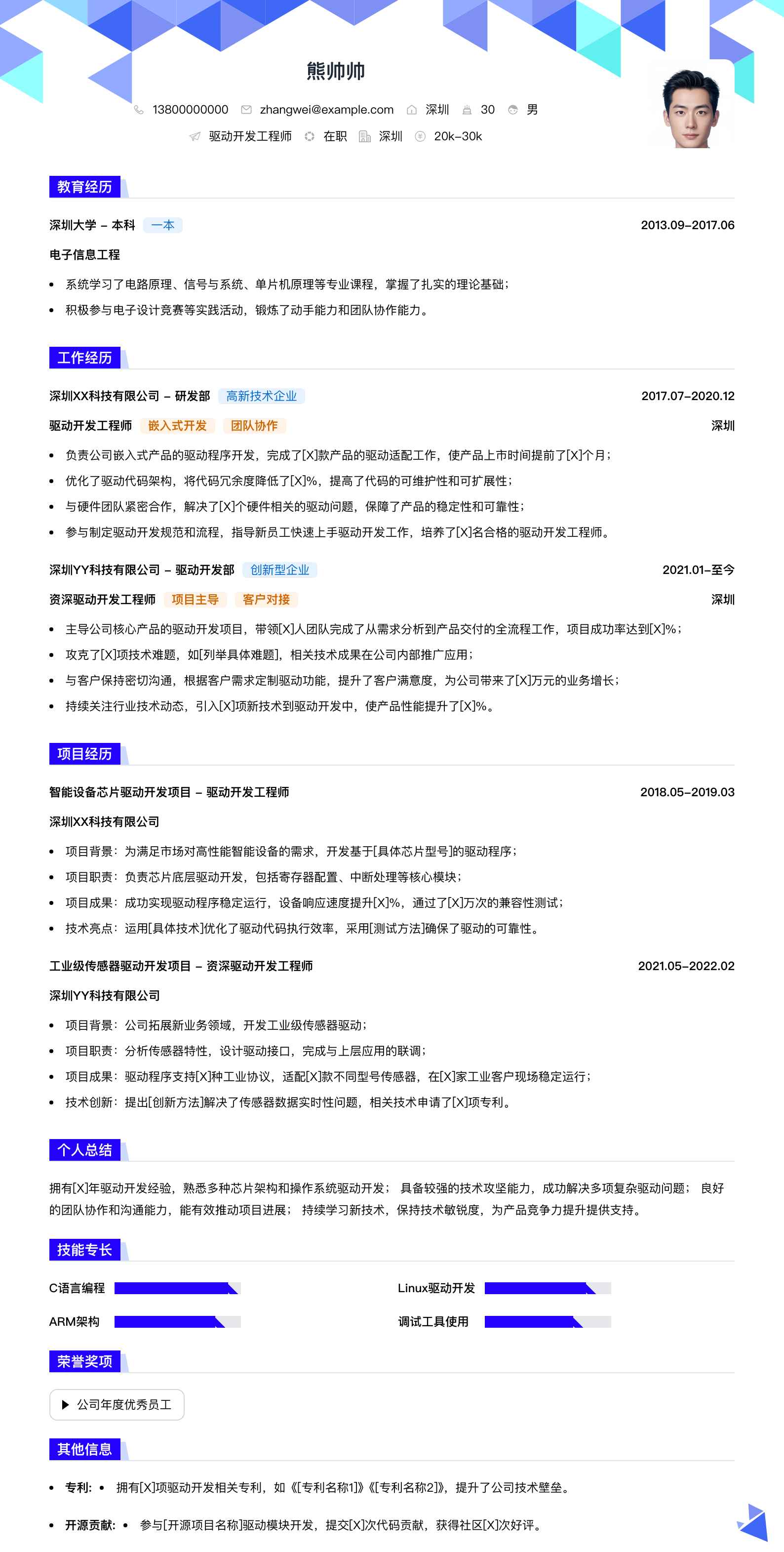 驱动开发工程师简历模板