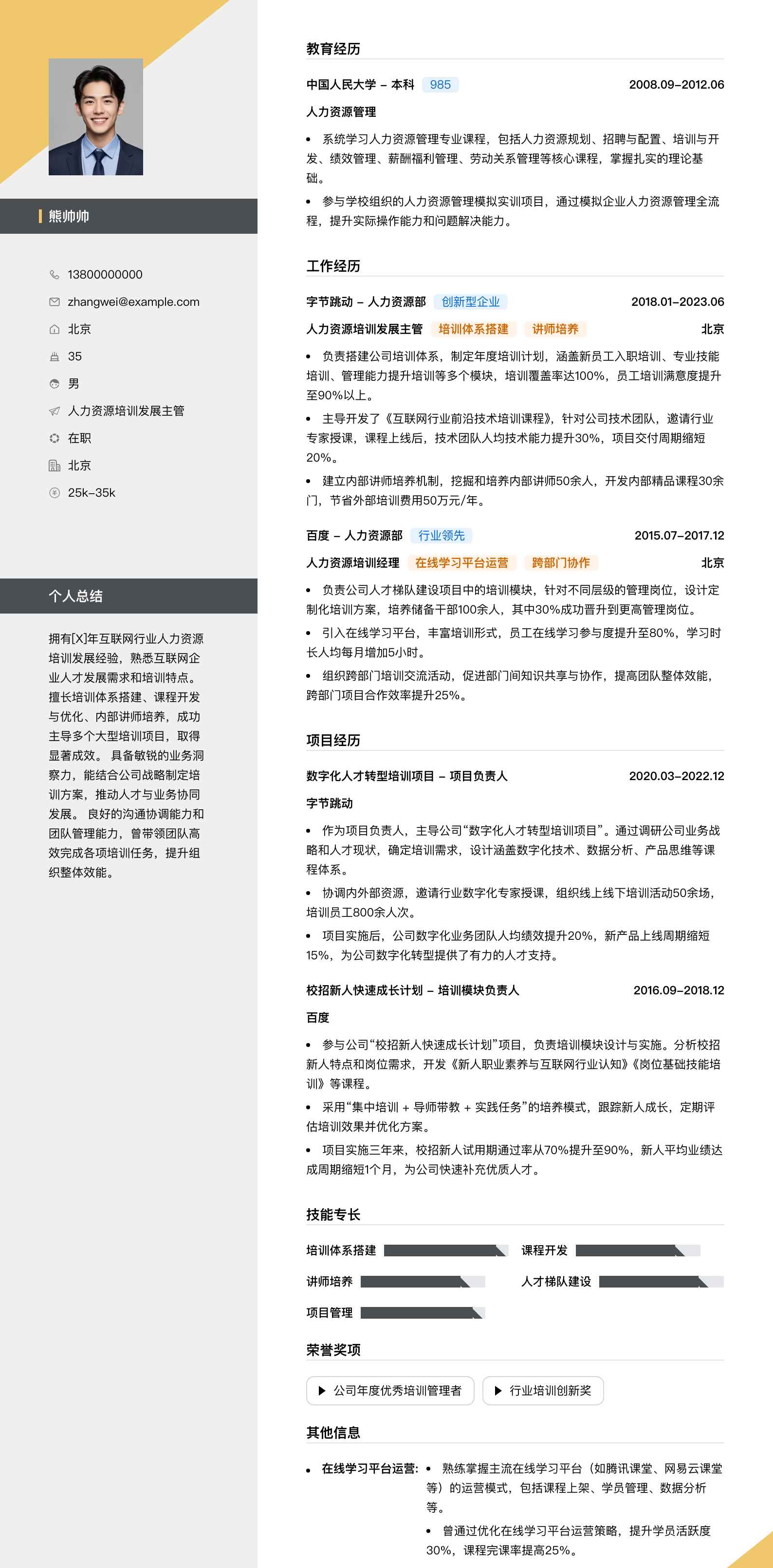 人力资源培训发展主管简历模板
