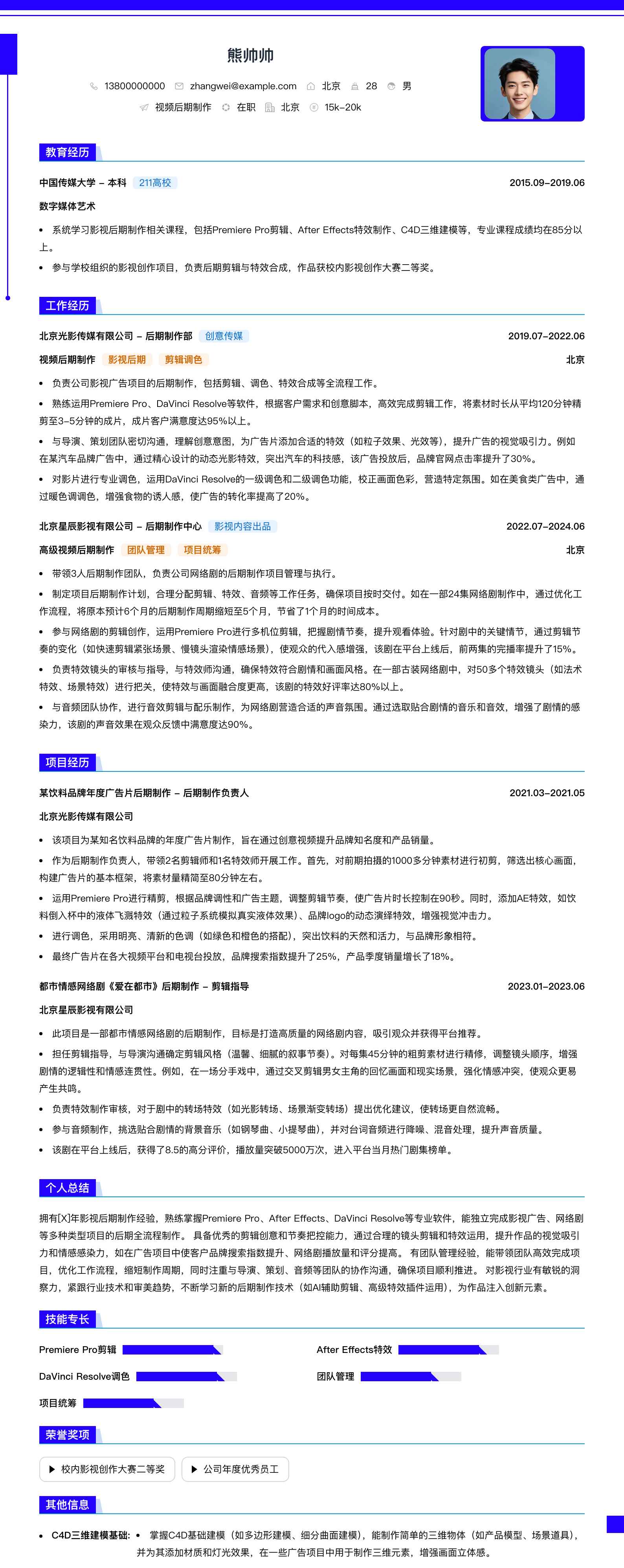视频后期制作简历模板
