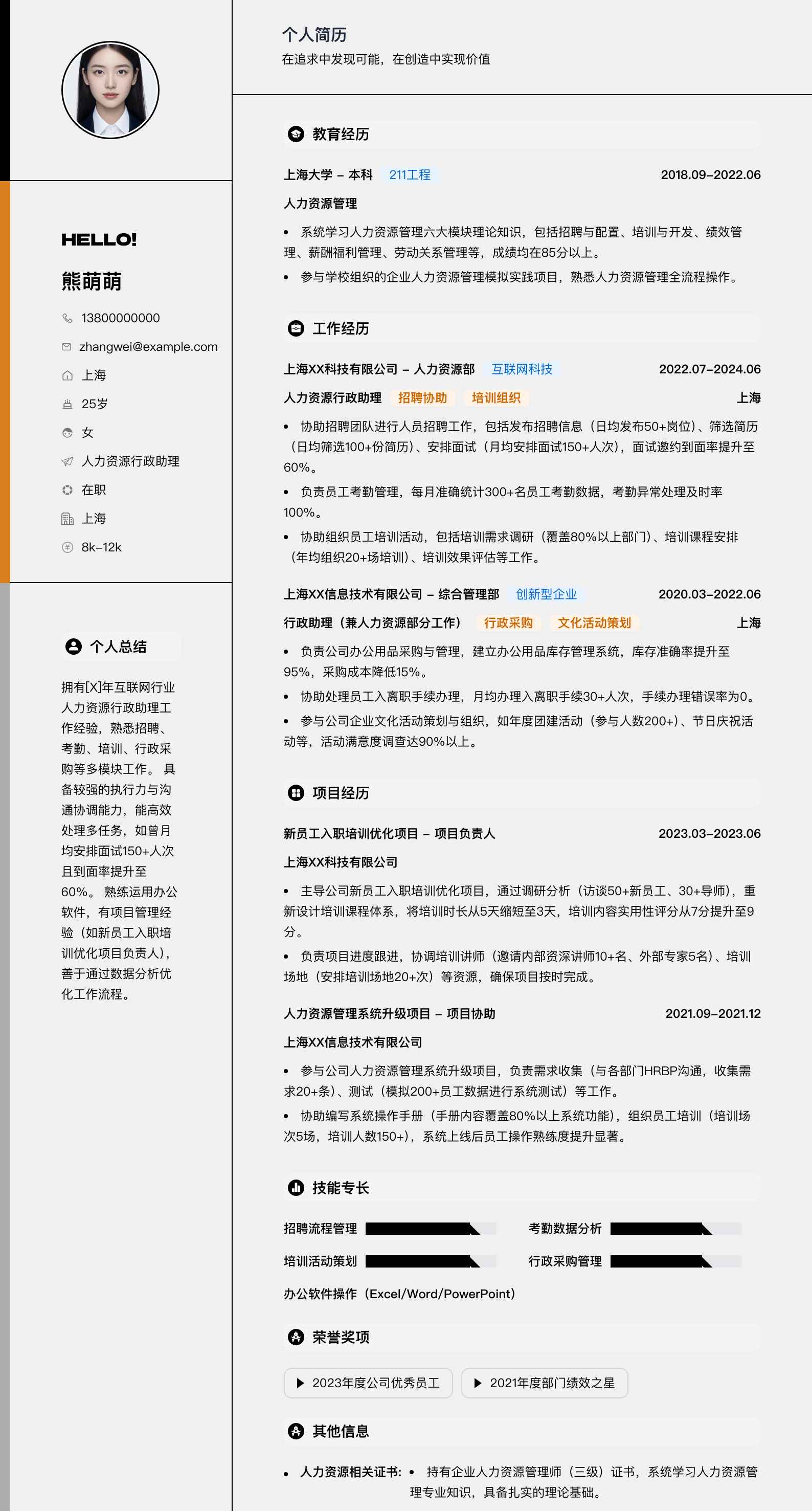 人力资源行政助理简历模板