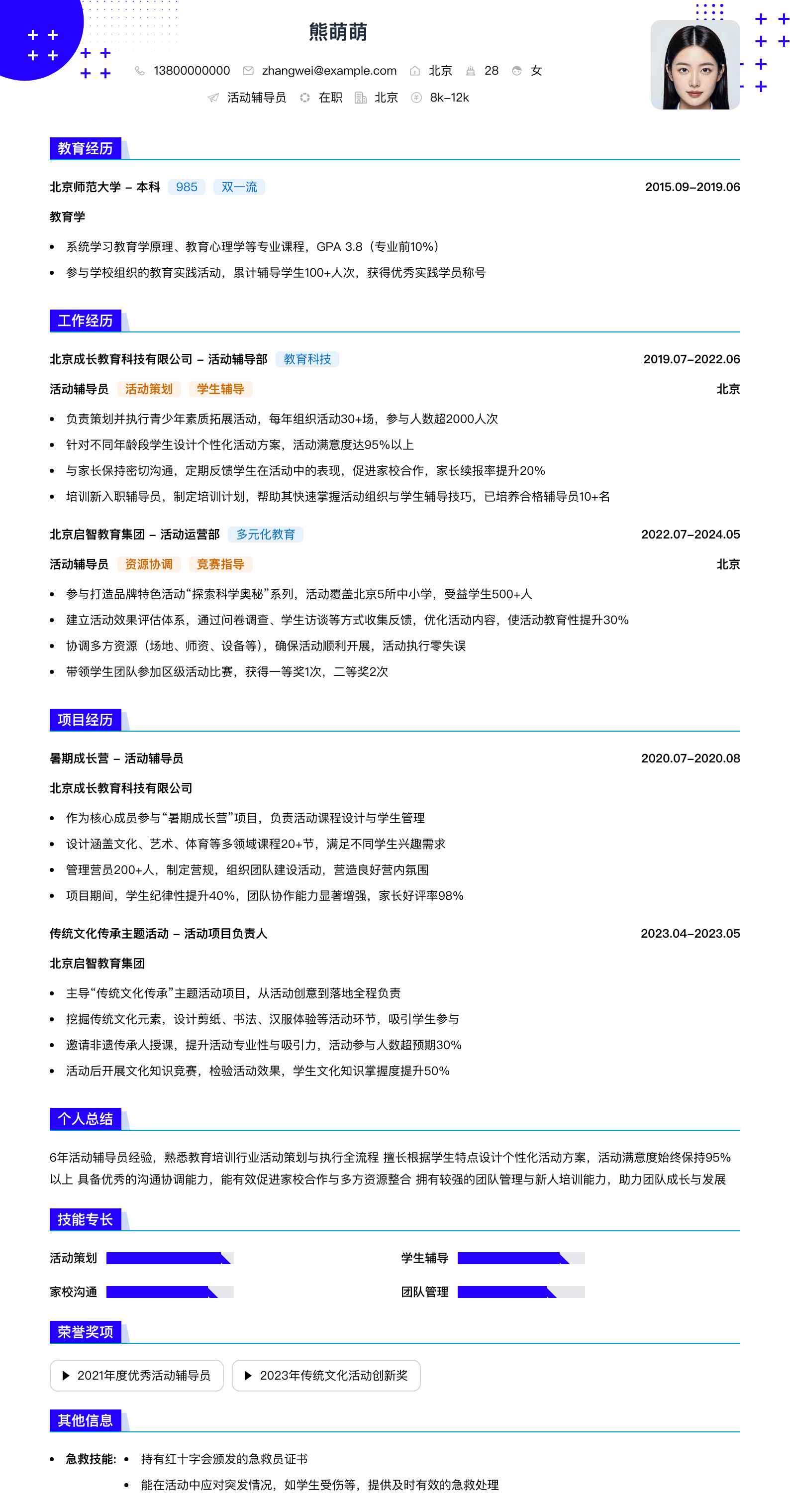 活动辅导员简历模板