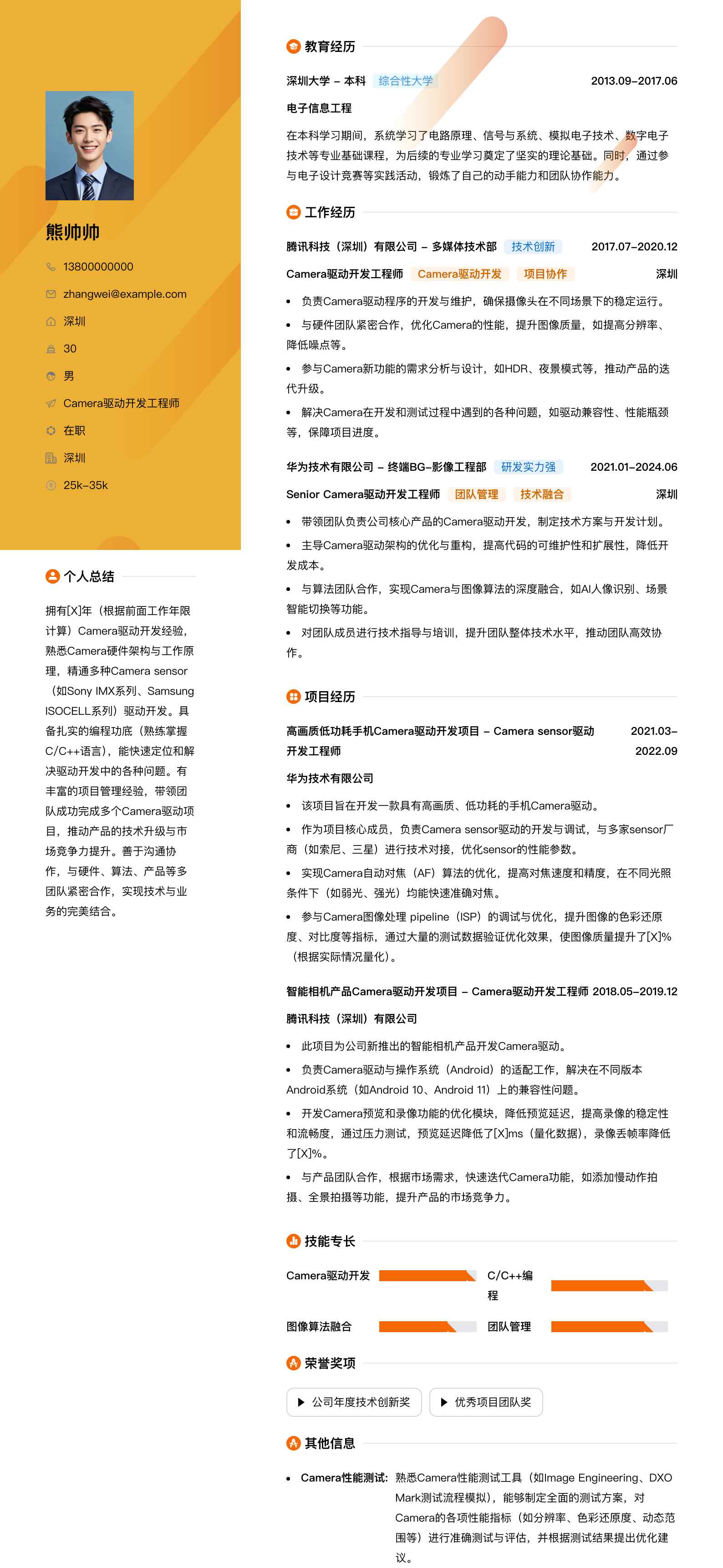 camera驱动开发简历模板