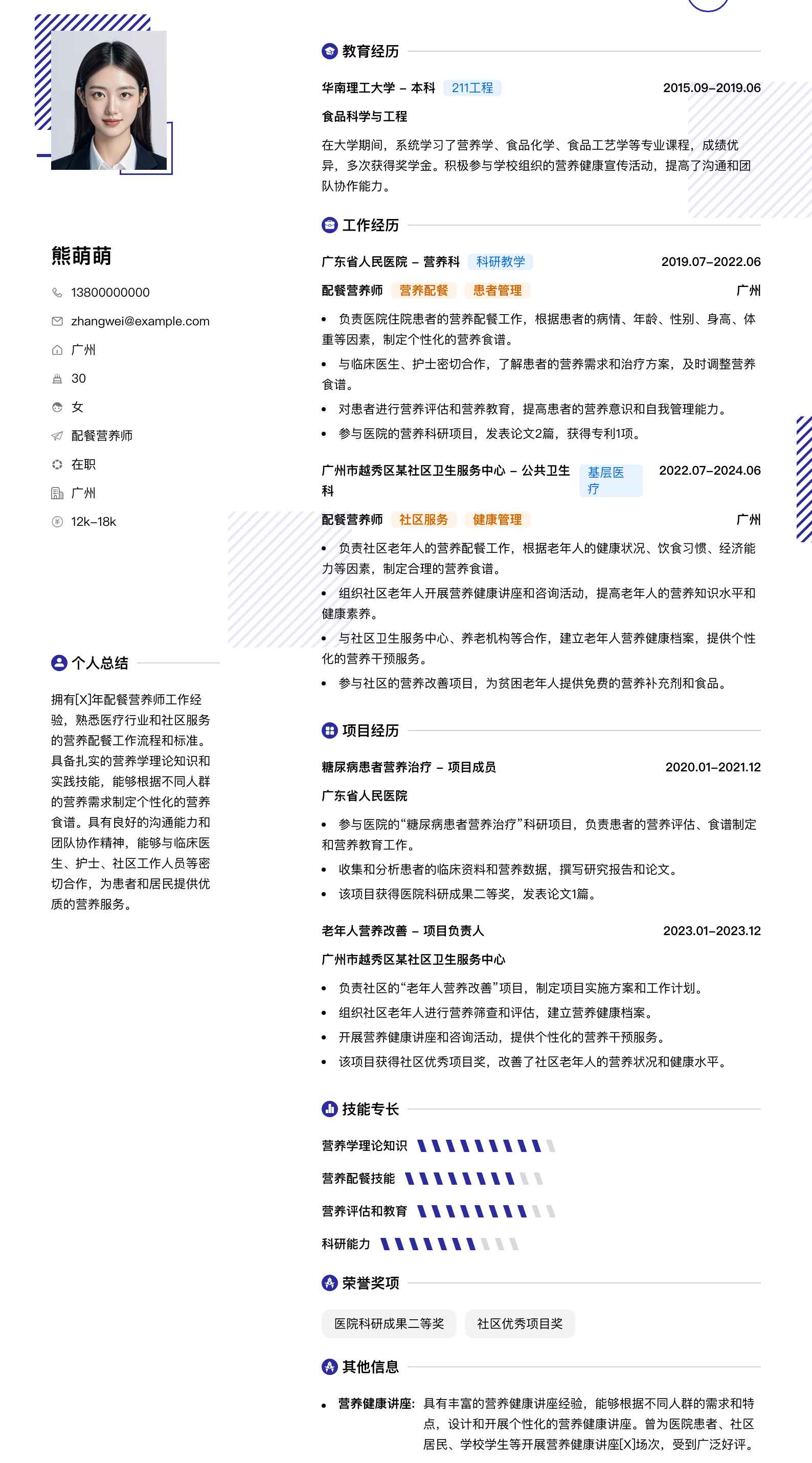 配餐营养师简历模板