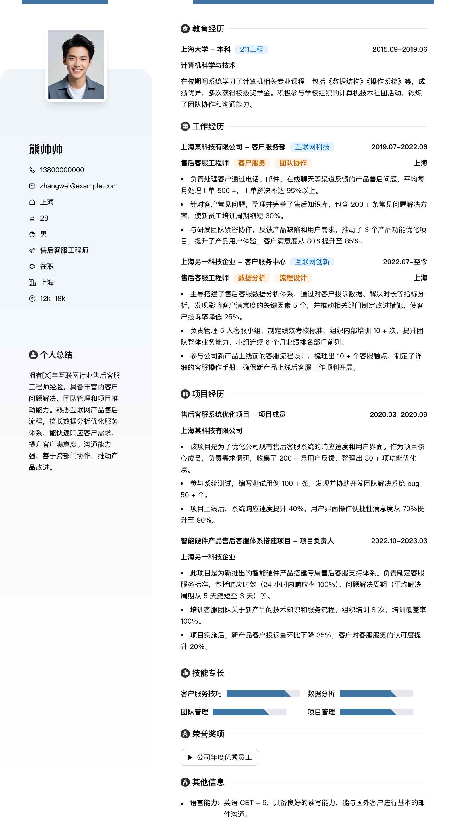 售后客服工程师简历模板