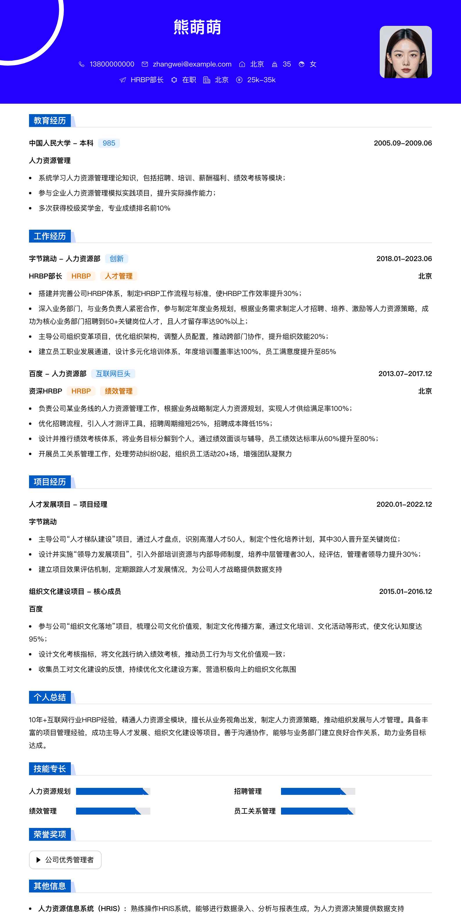 hrbp部长简历模板