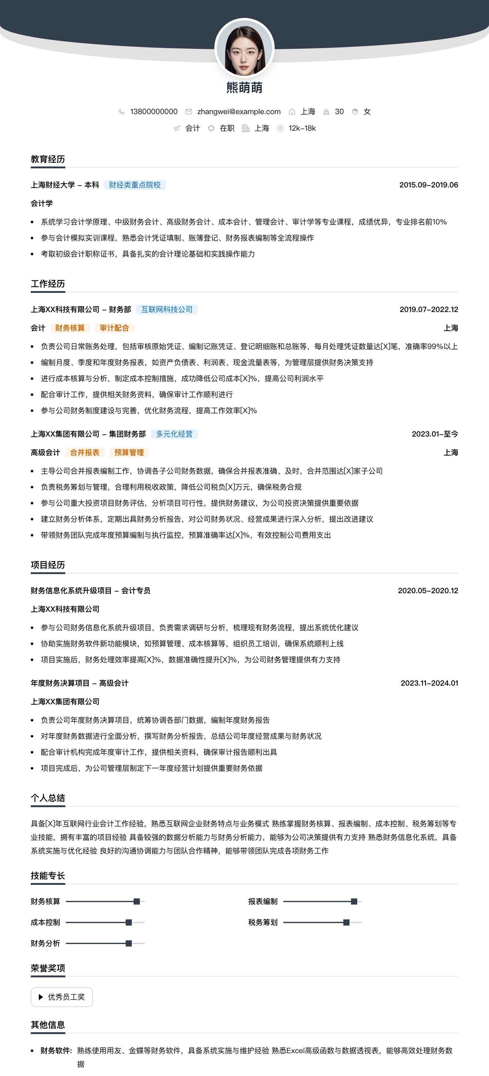 会计简历模板