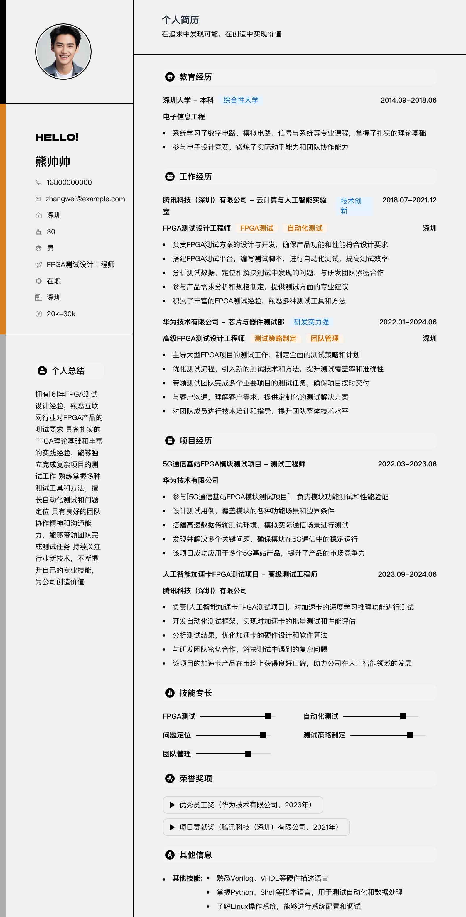 fpga测试设计工程师简历模板