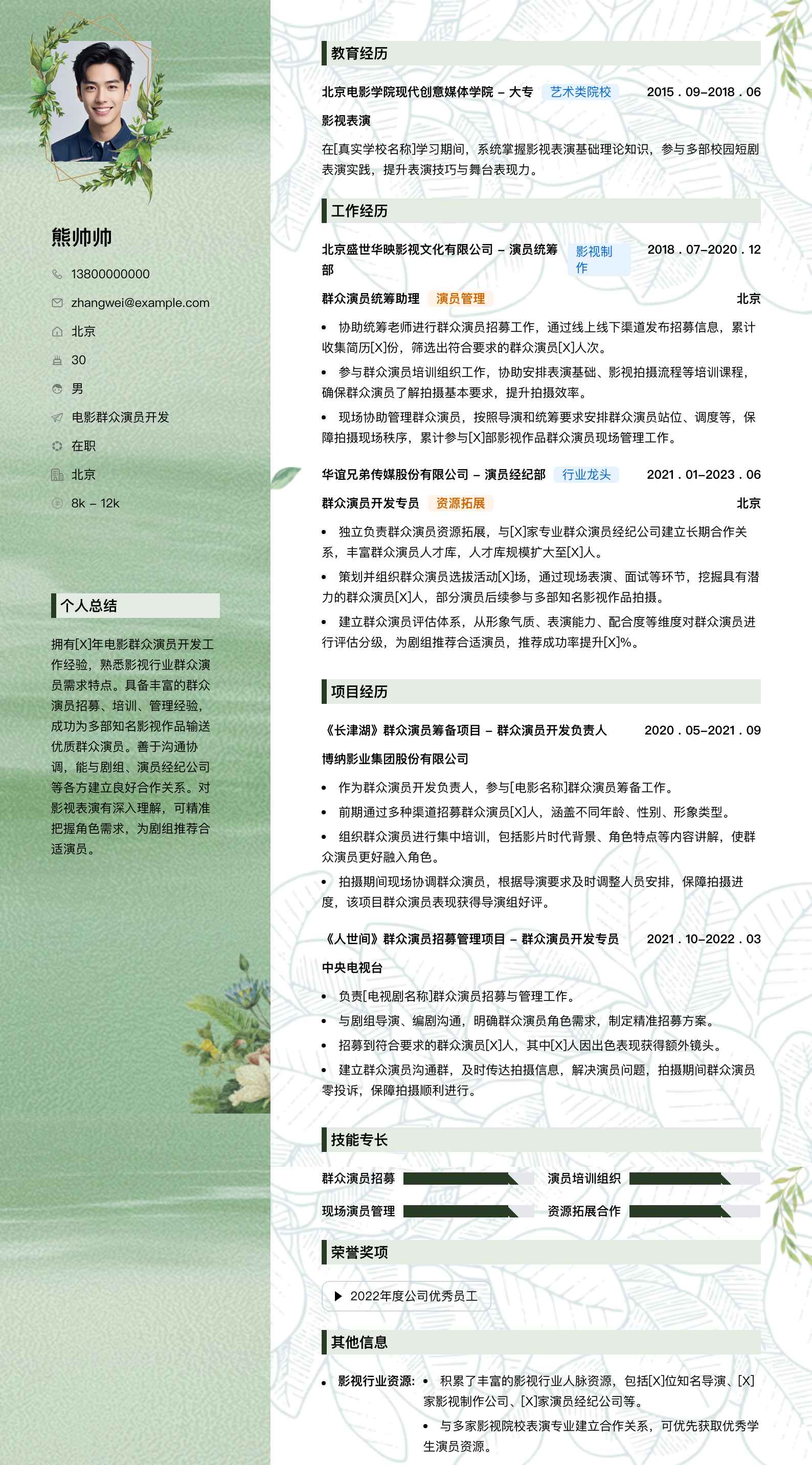 电影群众演员简历模板