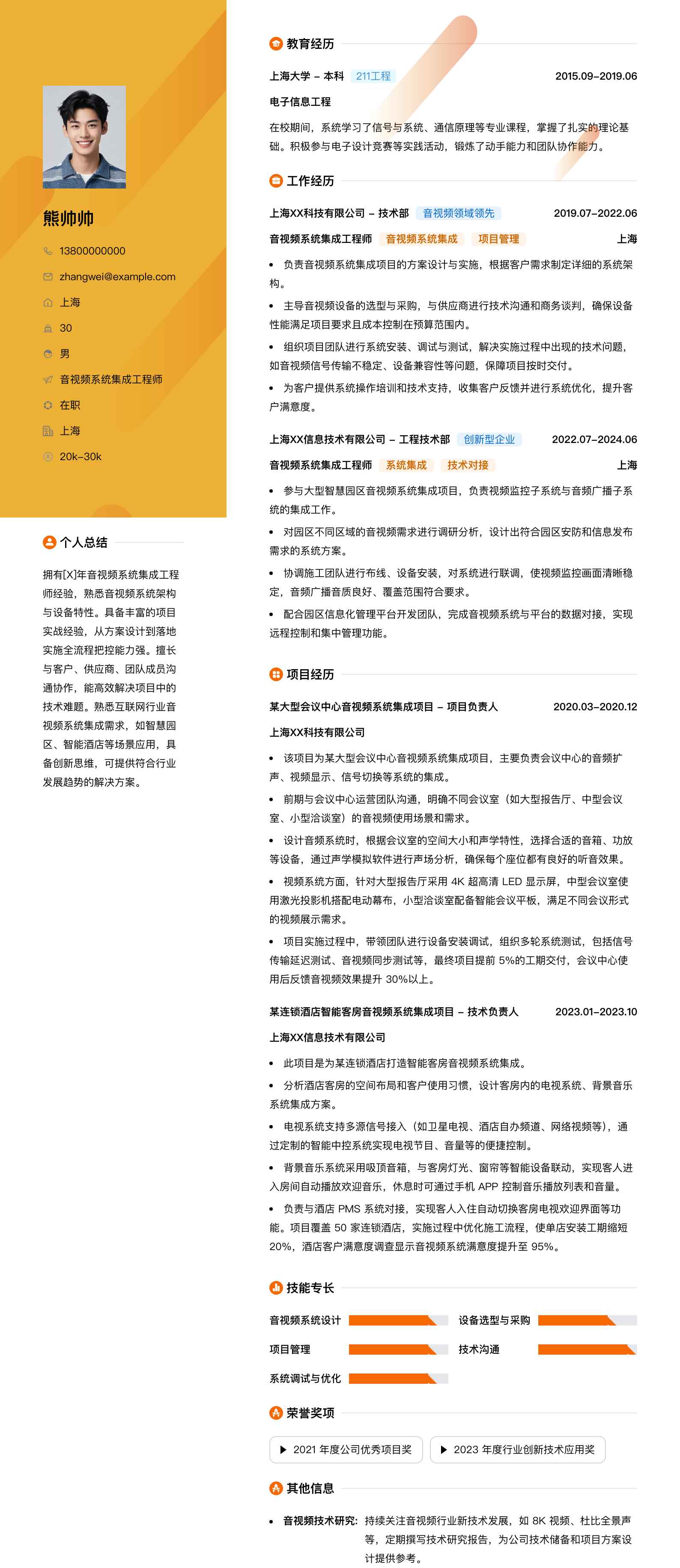 音视频系统集成工程师简历模板