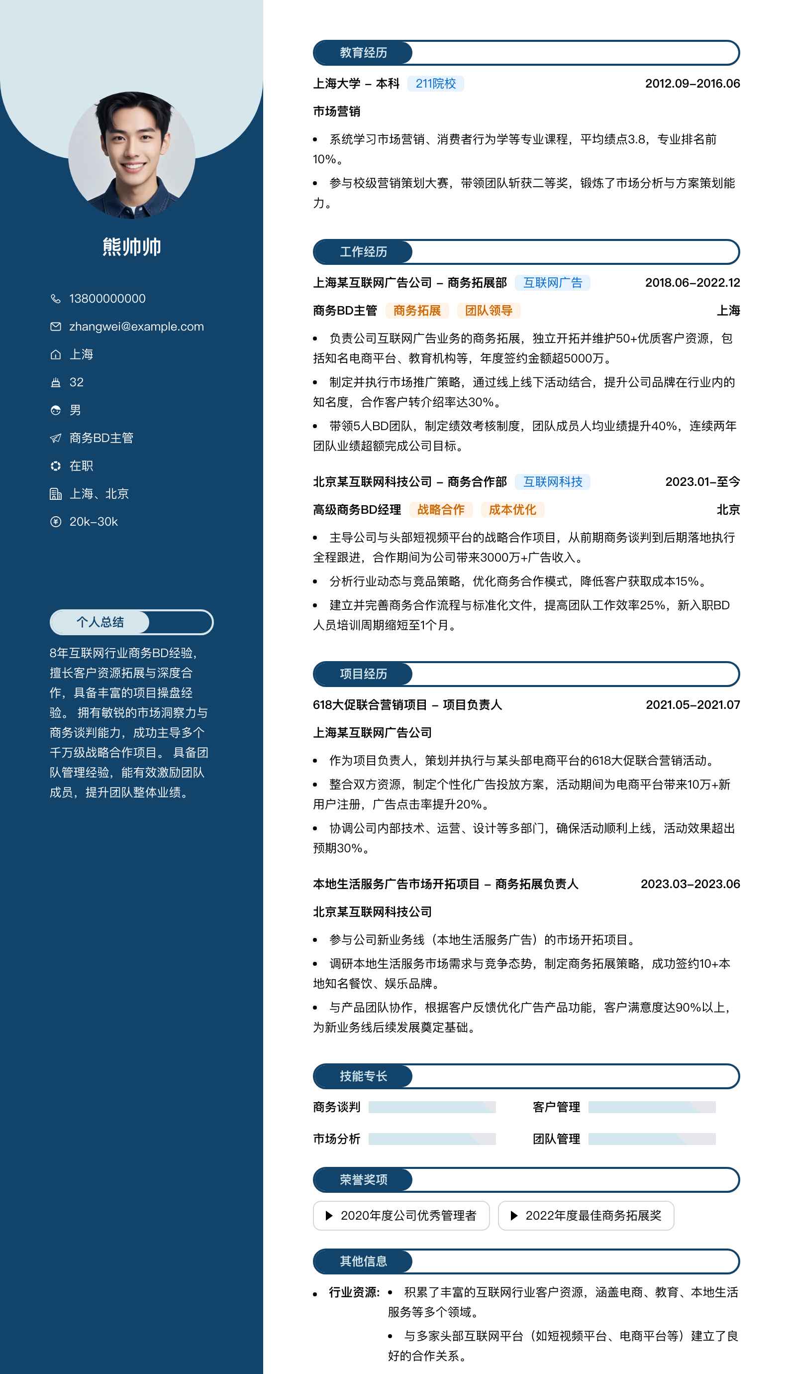 商务bd主管简历模板