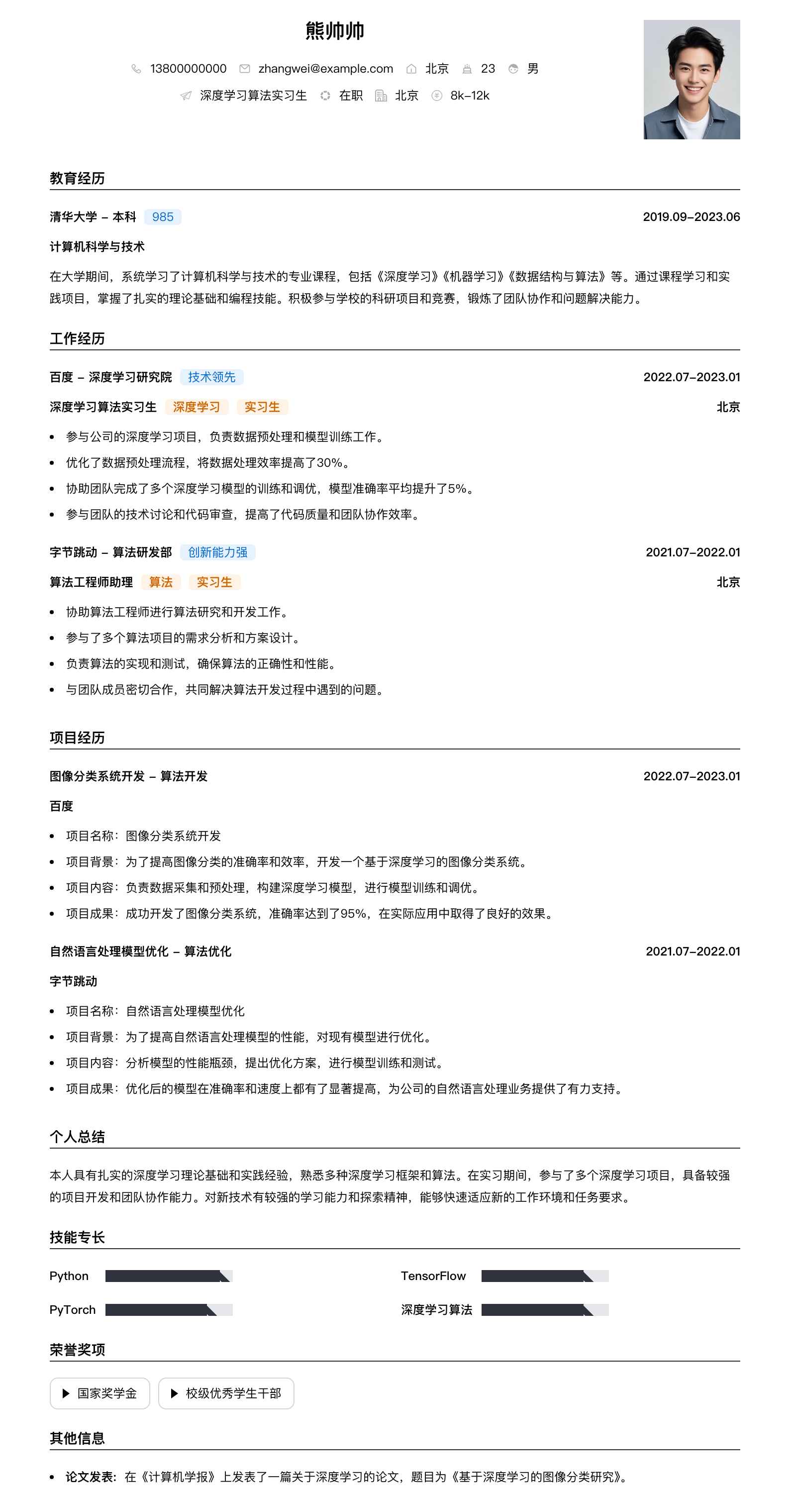 深度学习算法实习生简历模板