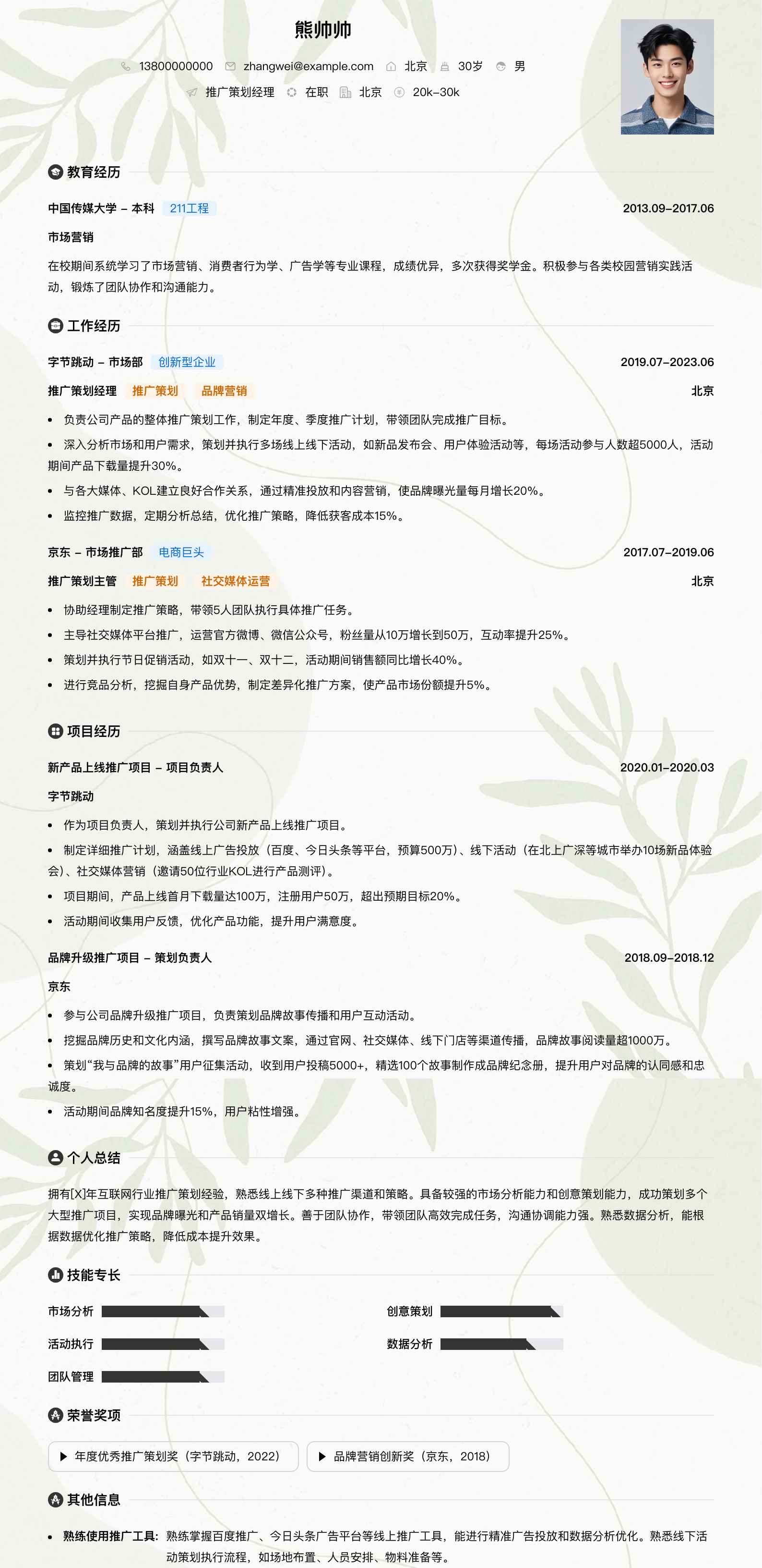 推广策划经理简历模板