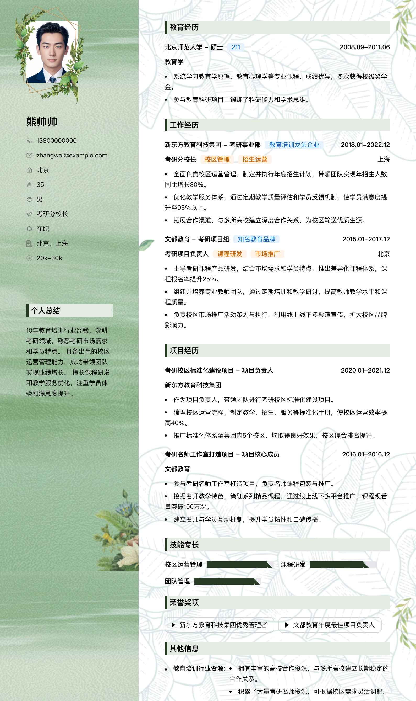 考研分校长简历模板