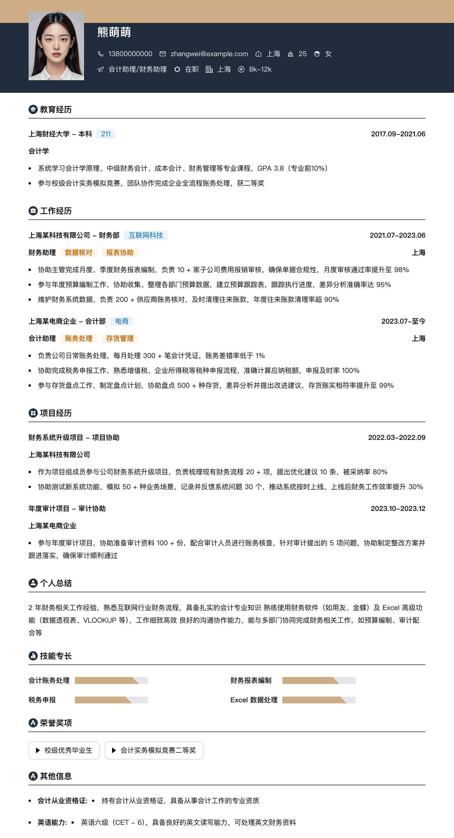 会计助理财务助理简历模板