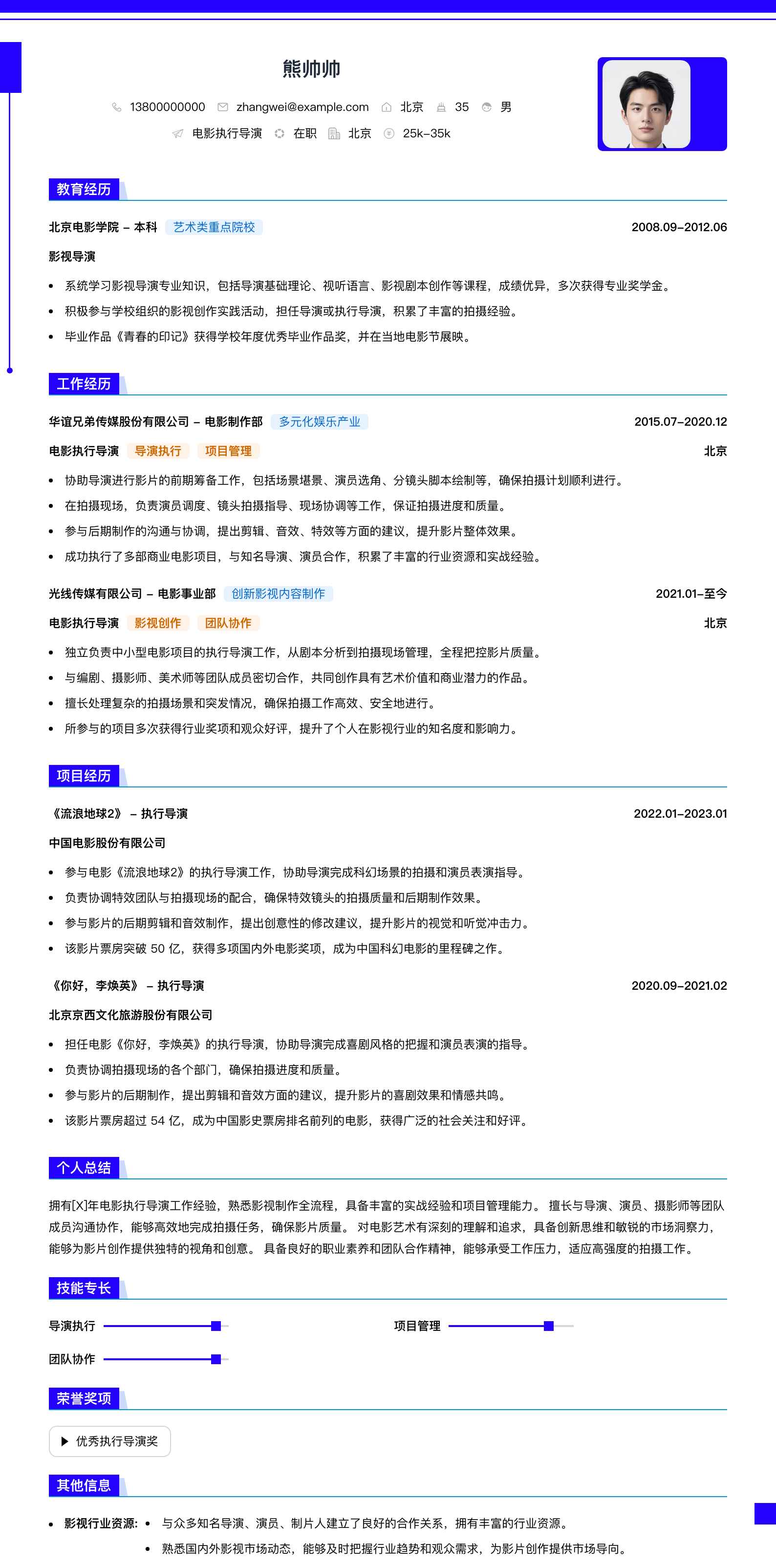 电影执行导演简历模板