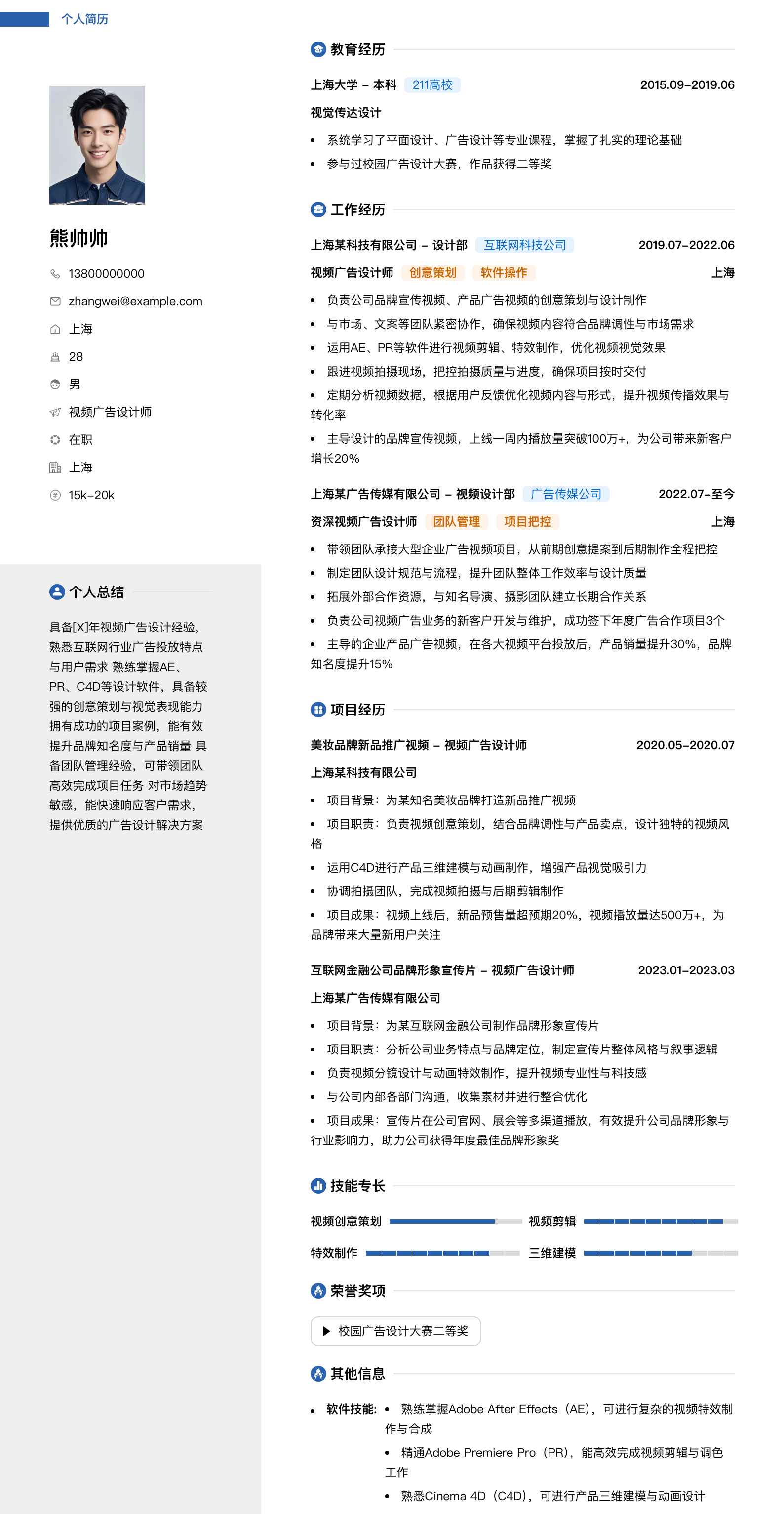 视频广告设计师简历模板