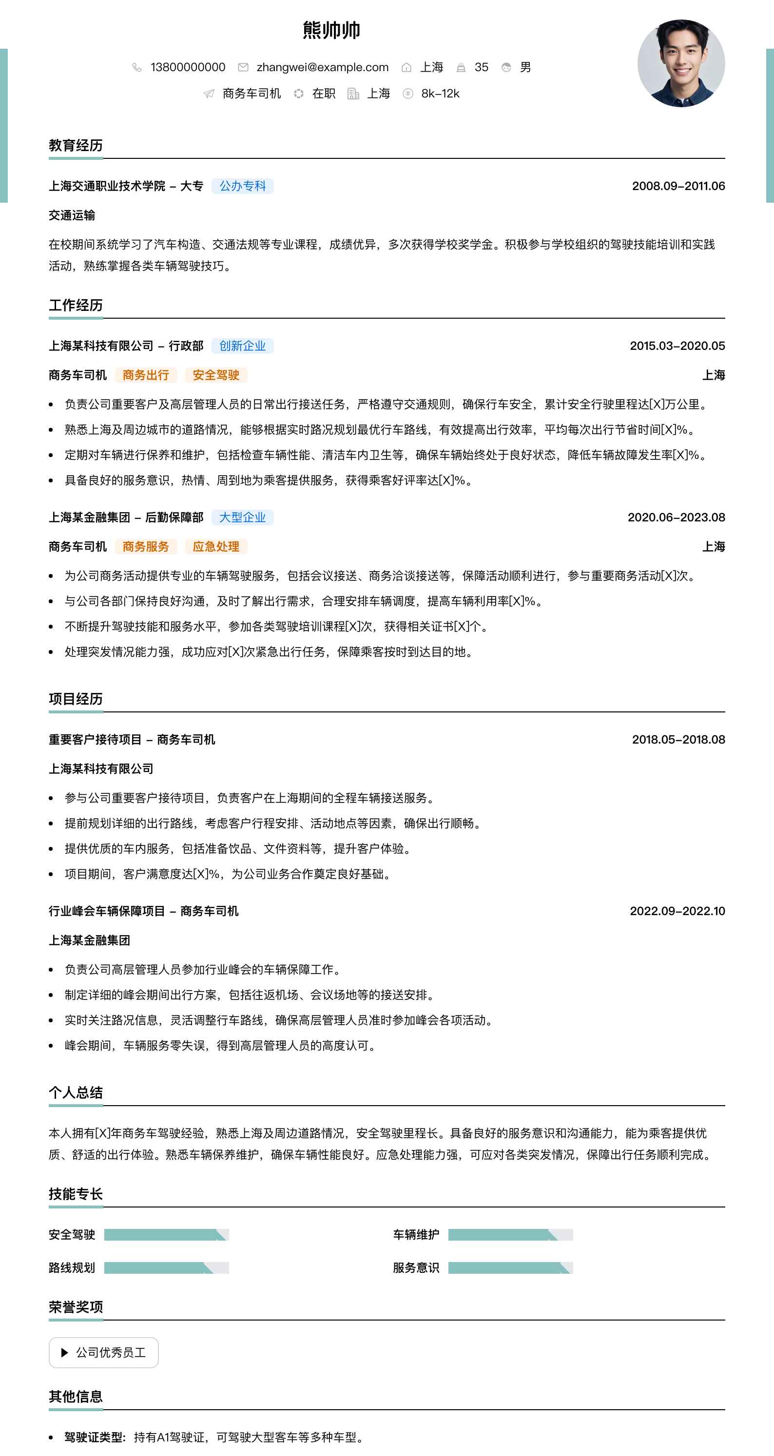 商务车司机简历模板