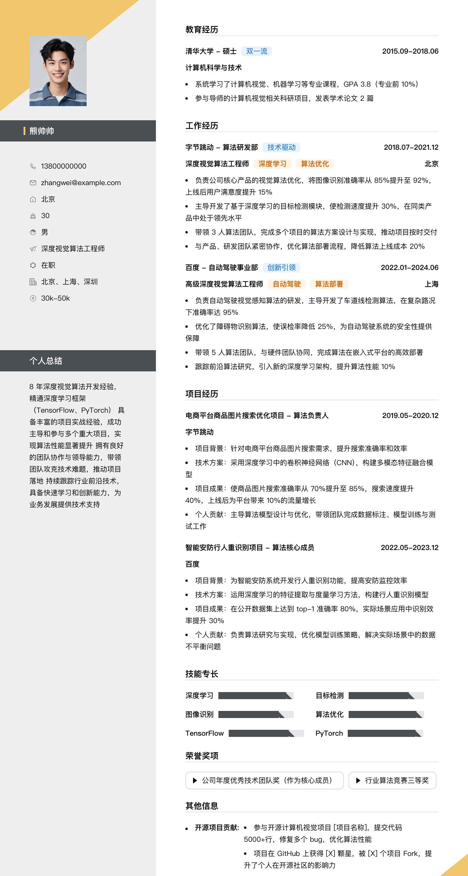 深度视觉算法工程师简历模板