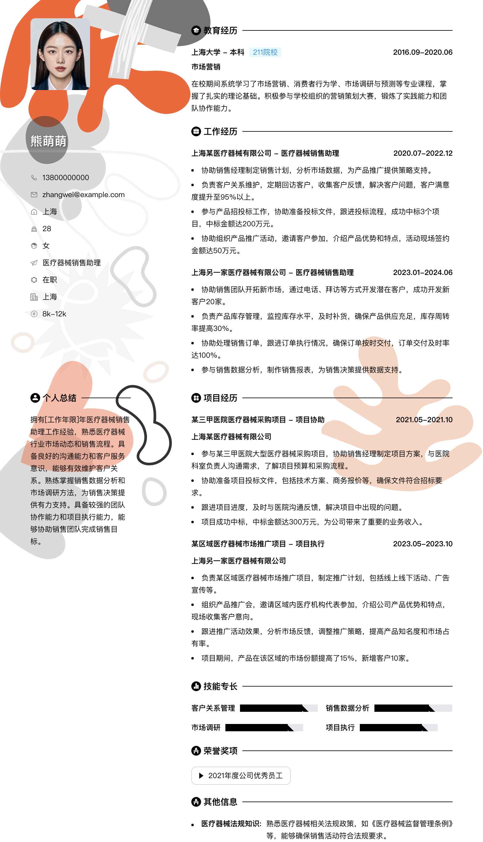 医疗器械销售助理简历模板
