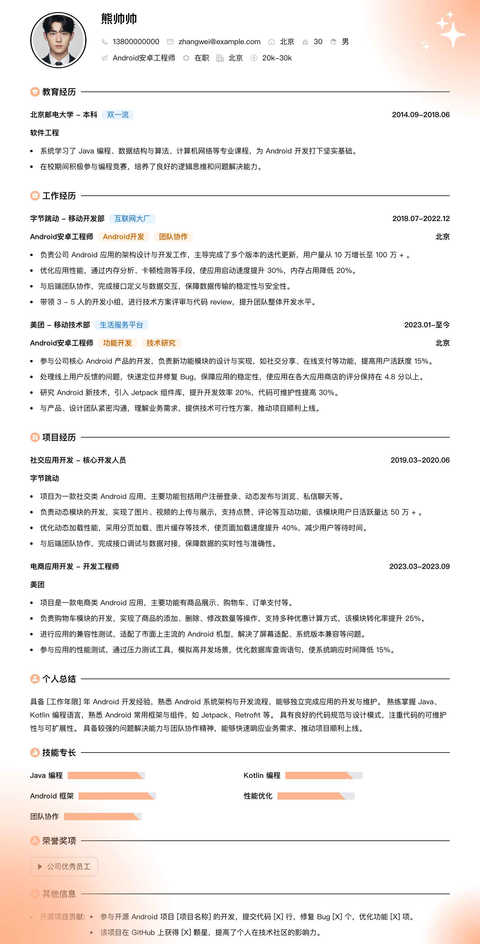android安卓工程师简历模板